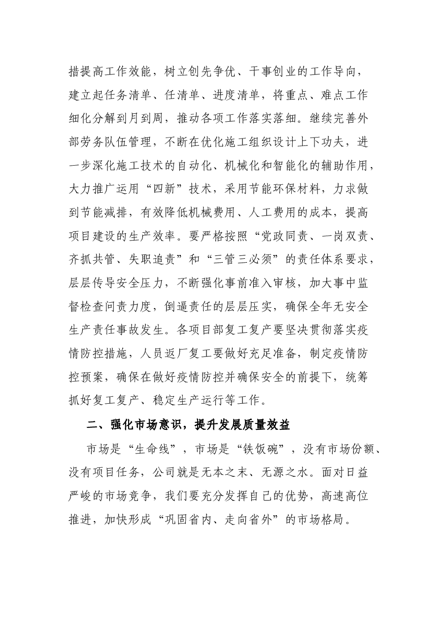在公司生产经营调度会上的讲话.docx,第4页预览
