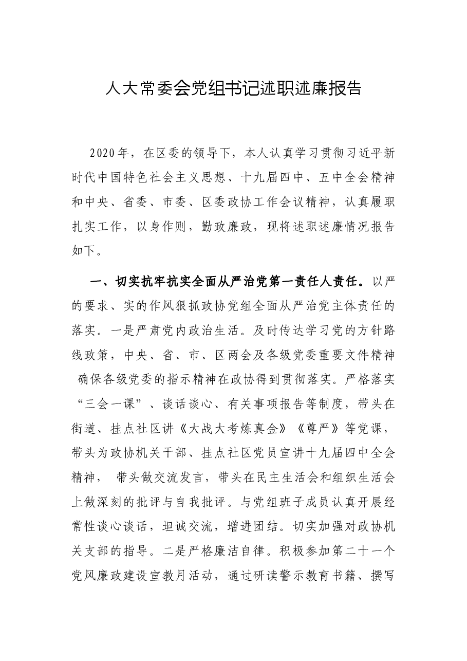 人大常委会党组书记述职述廉报告.docx，第1页预览