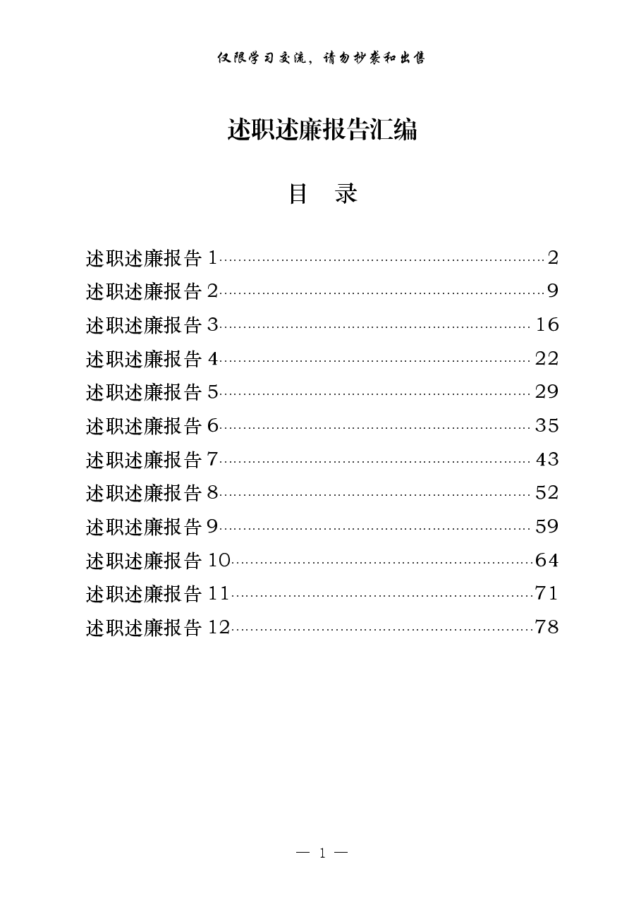 20201225从这些精彩文章中,学习述职述廉报告的写法(12篇3.8万字,仅供学习,请勿抄袭).pdf,第1页预览