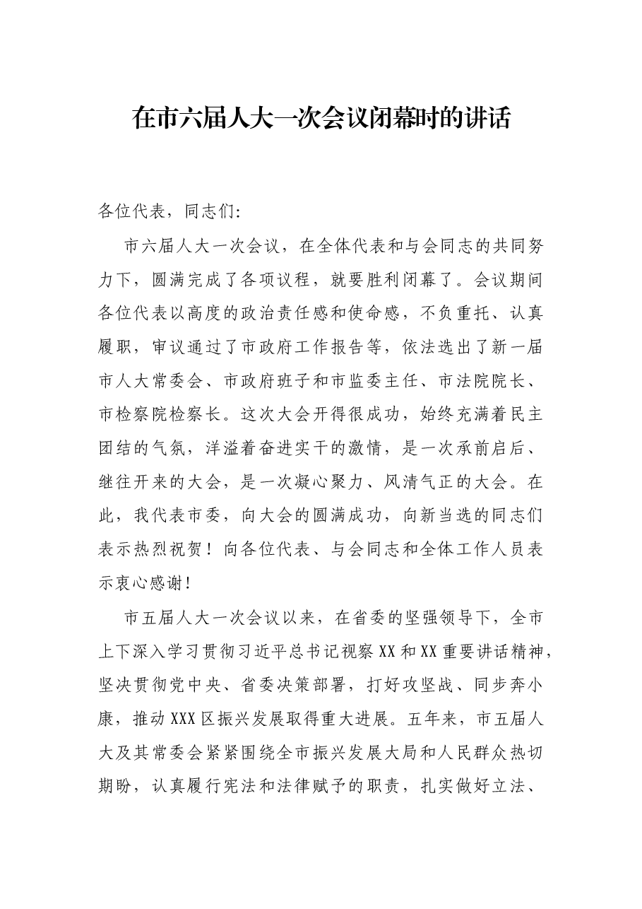 在市六届人大一次会议闭幕时的讲话.docx,第1页预览