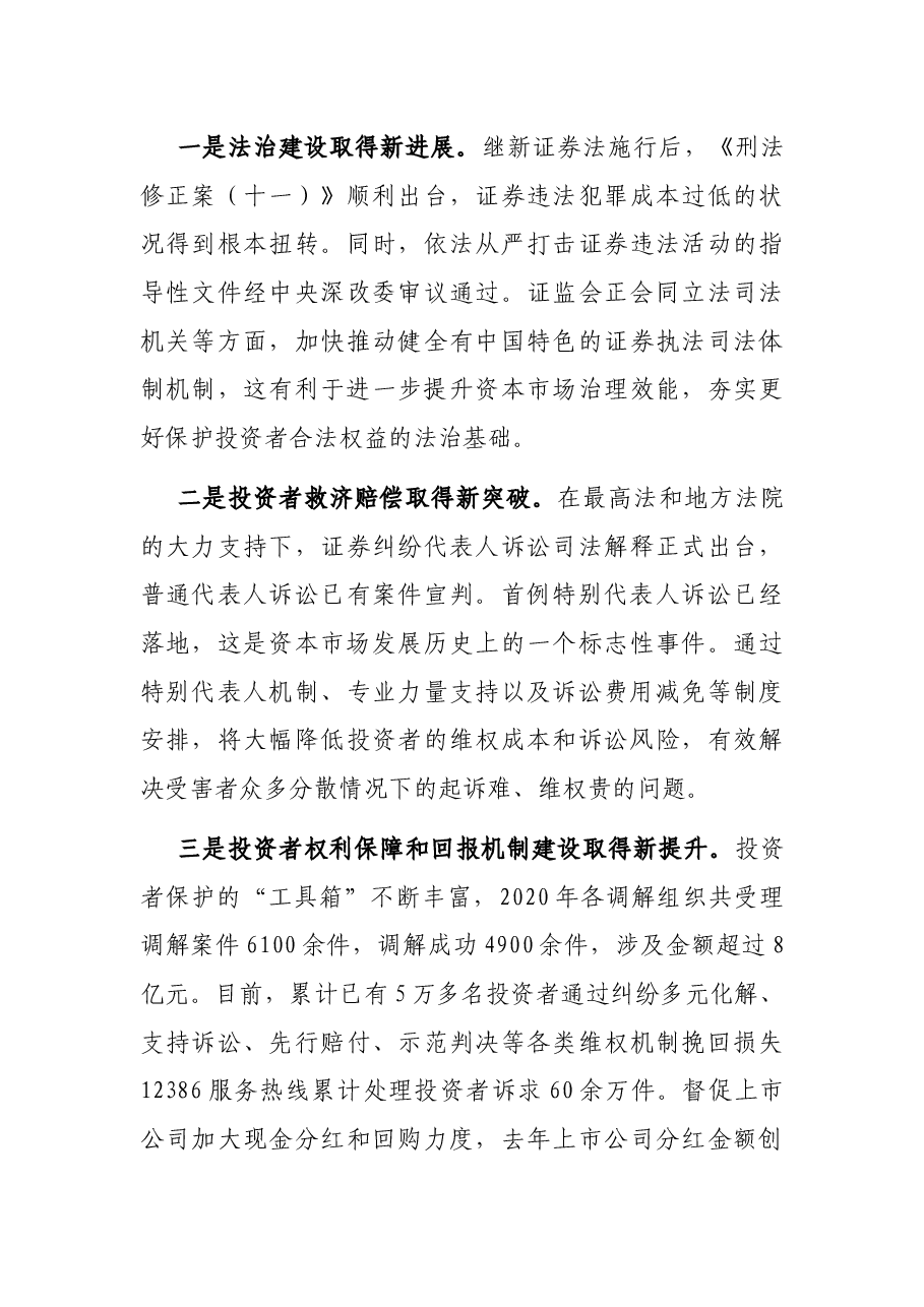 在2021年5.15全国投资者保护宣传日活动上的讲话.docx,第3页预览