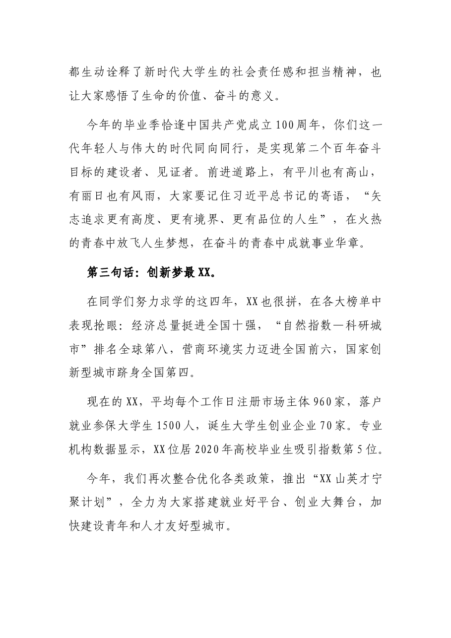 市委书记在2021届XX大学生毕业典礼上的致辞.docx,第3页预览
