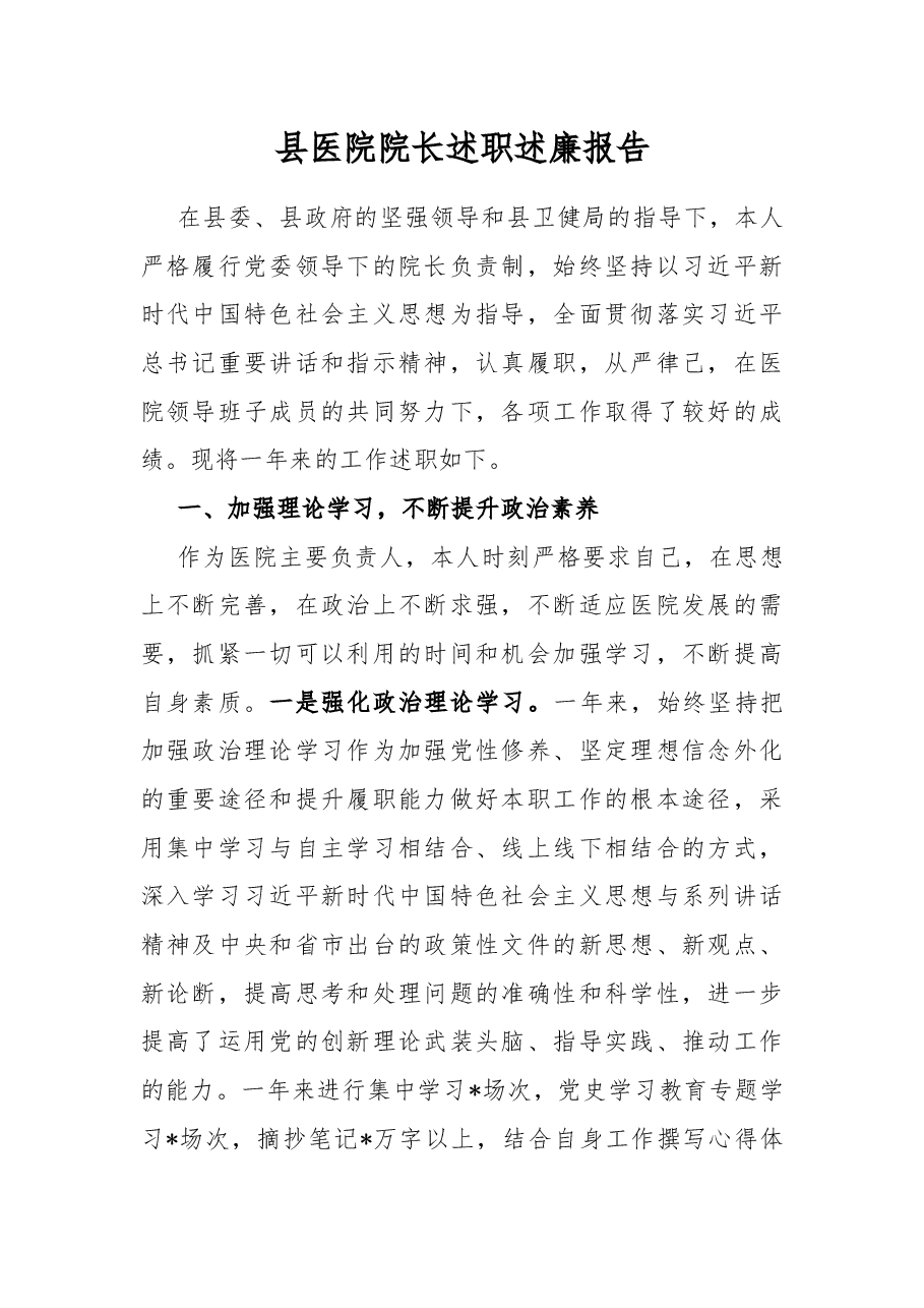 县医院院长述职述廉报告.docx,第1页预览
