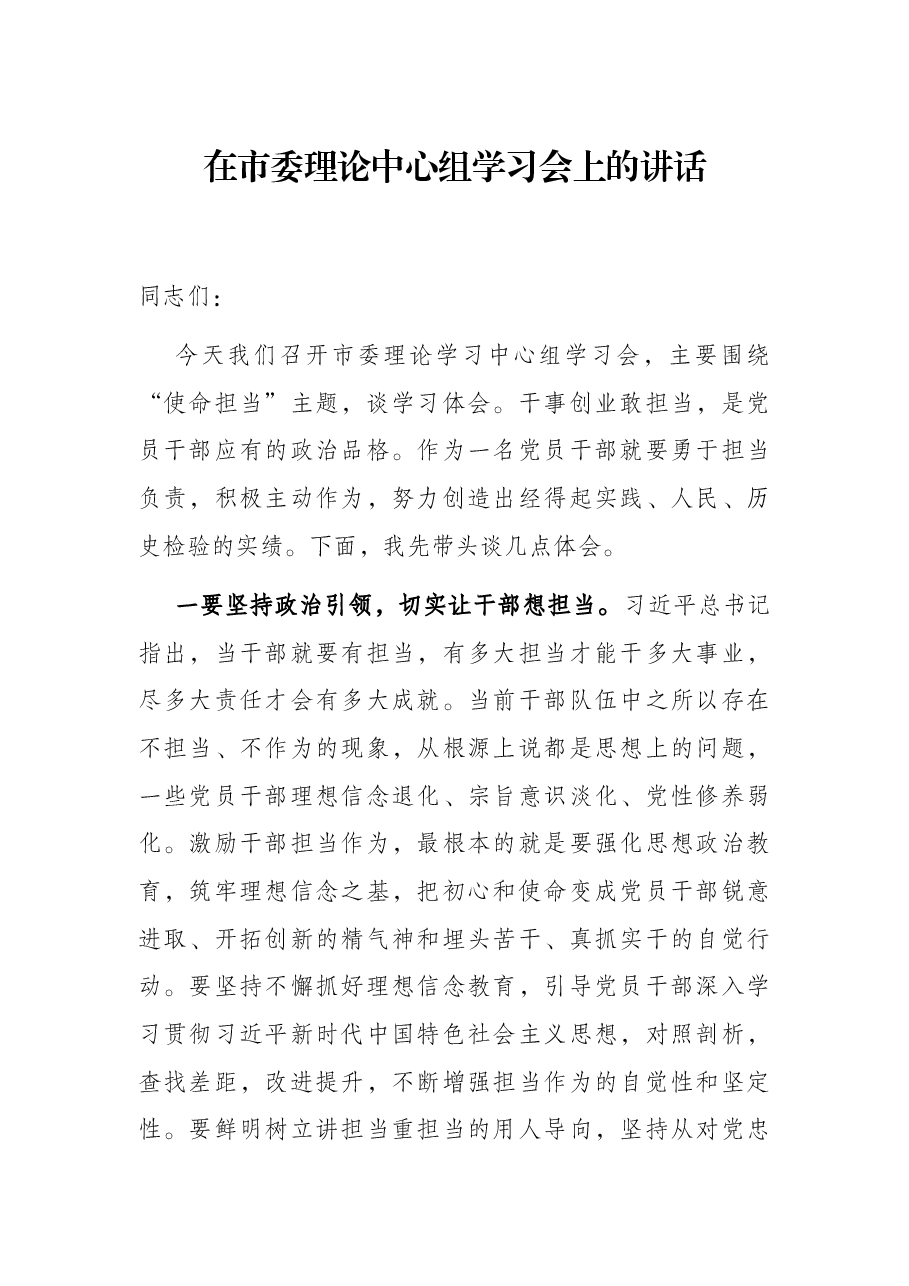 在市委理论中心组学习会上的讲话.docx,第1页预览