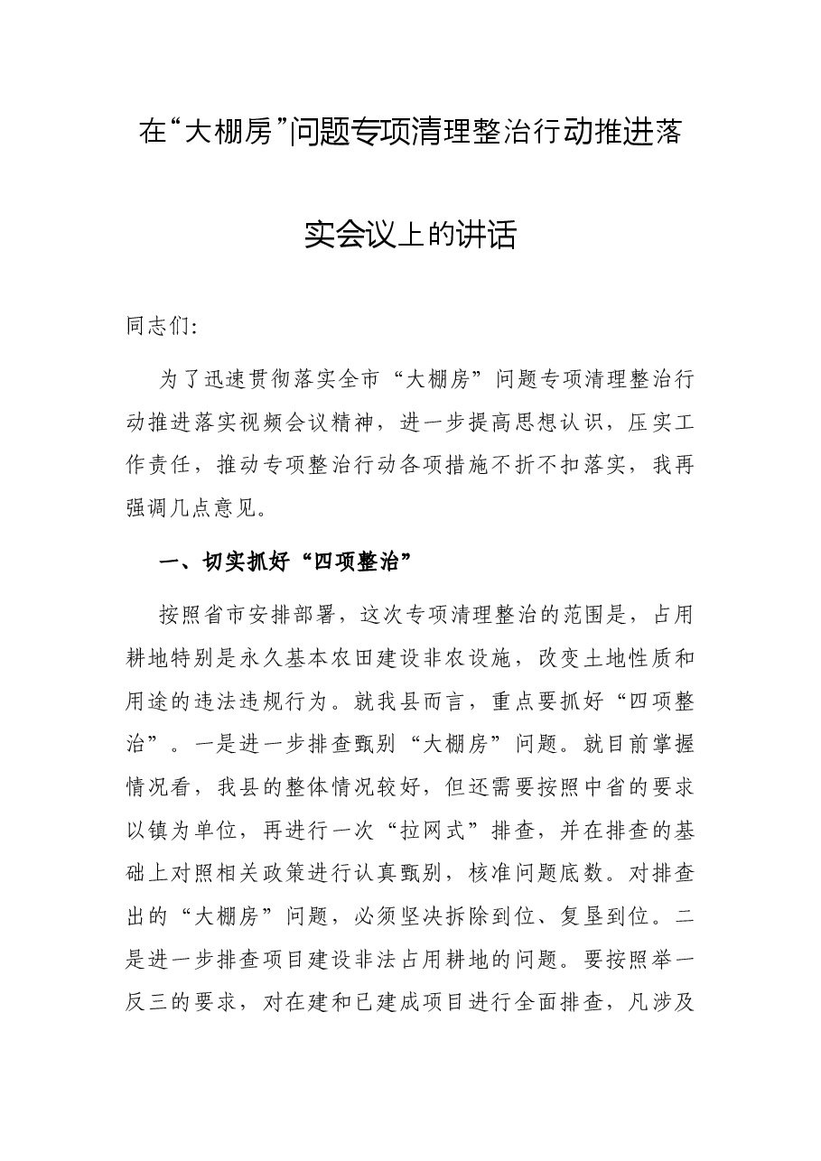 在“大棚房”问题专项清理整治行动推进落实会议上的讲话.docx,第1页预览