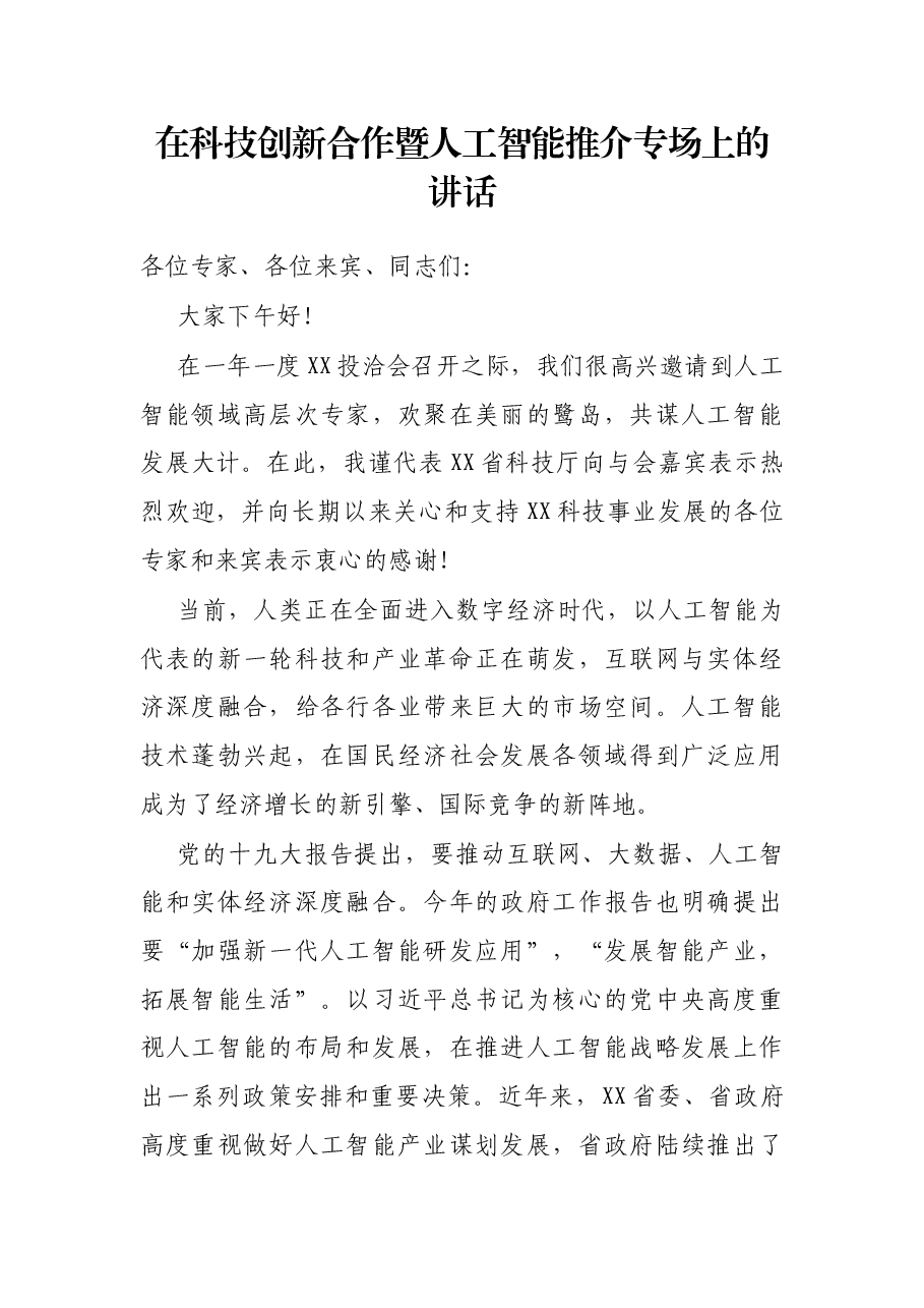 在科技创新合作暨人工智能推介专场上的讲话.docx,第1页预览