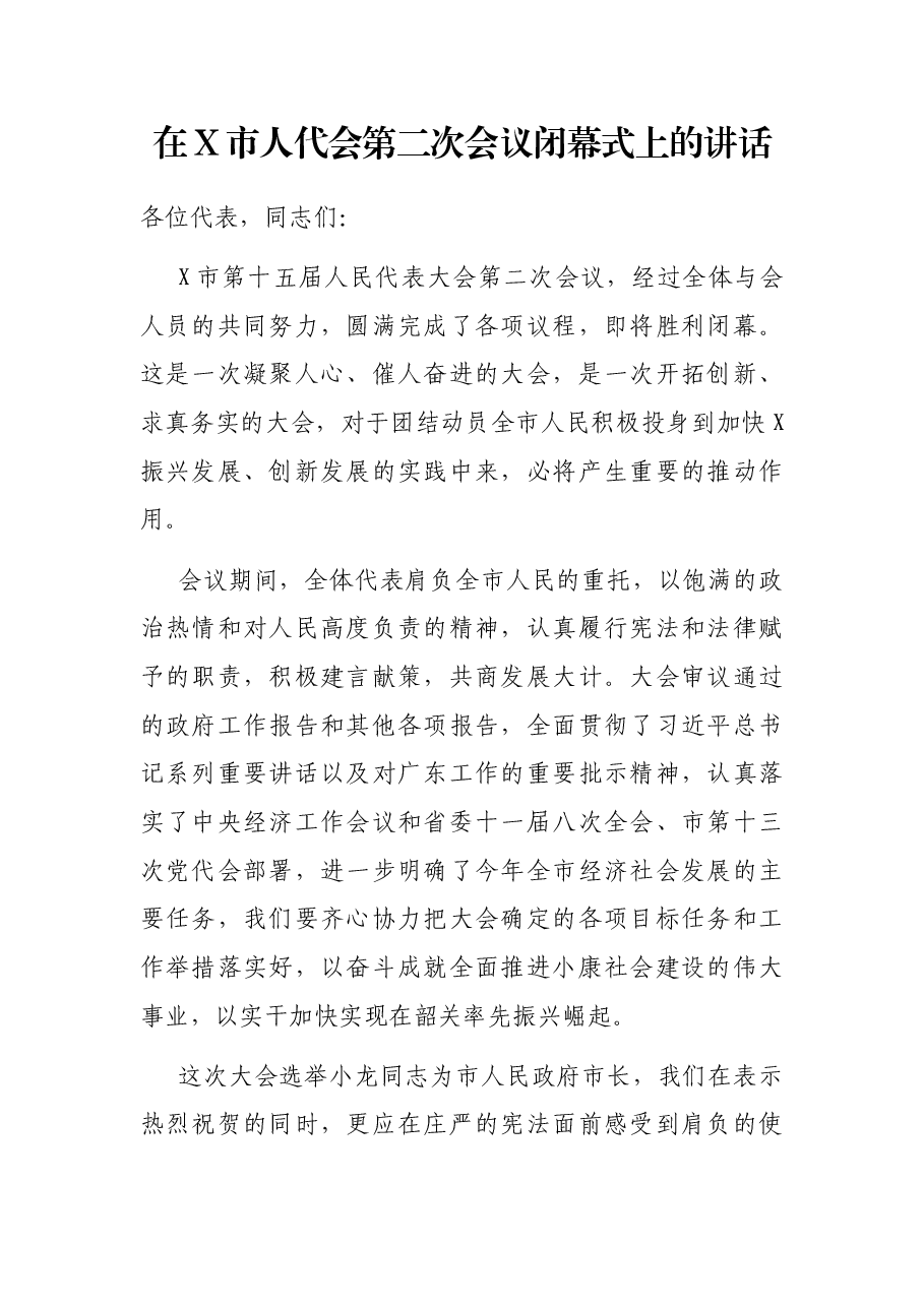 在X市人代会第二次会议闭幕式上的讲话.docx,第1页预览