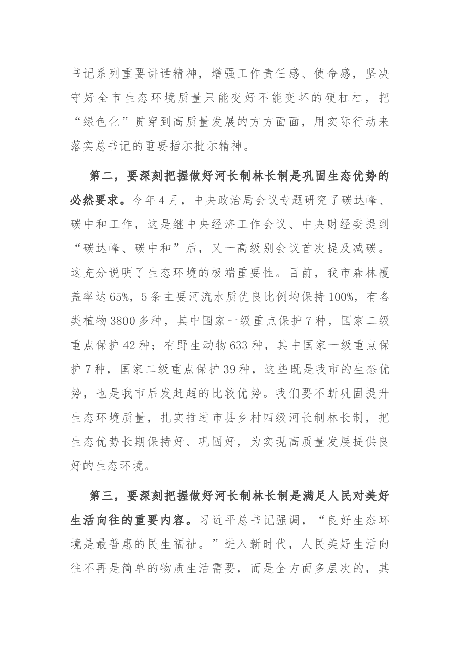在全市2021年市级总河长总林长会议上的讲话.docx,第2页预览