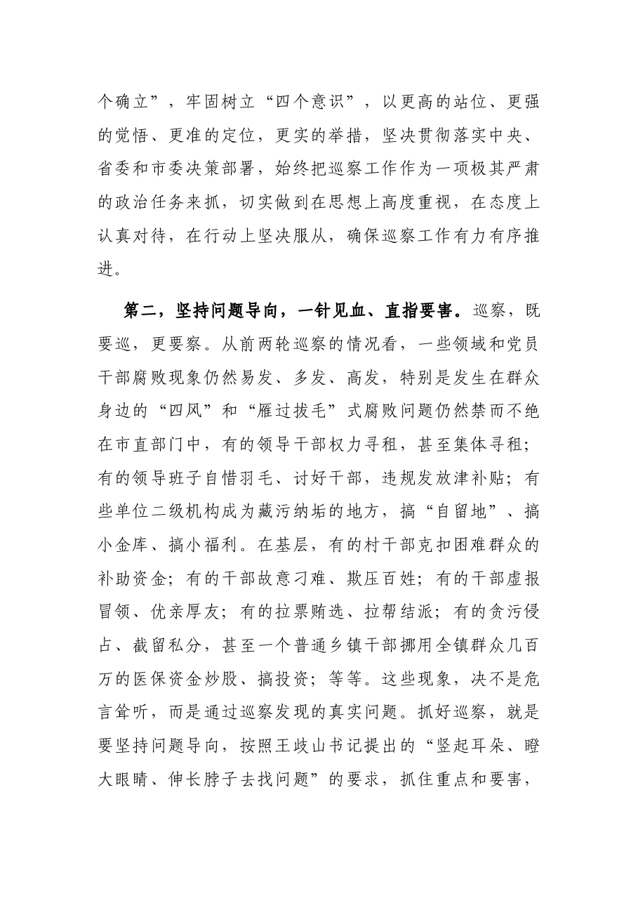 在全市巡察动员会上的讲话.docx,第4页预览