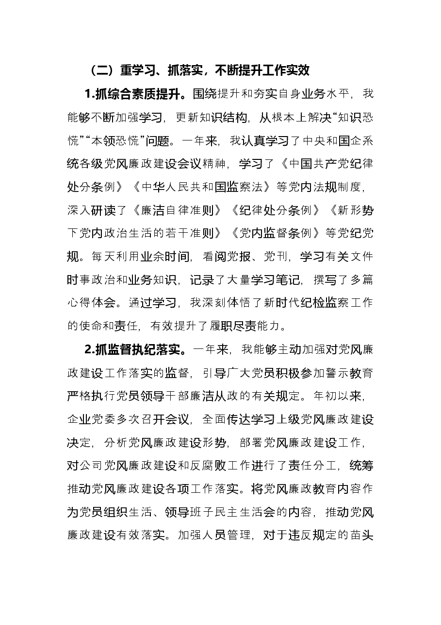 国企公司纪检委员2021年度个人工作述职报告和工作打算.docx，第3页预览