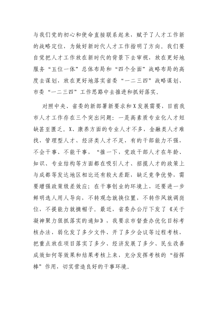 在市人才工作会议上的讲话.docx,第2页预览