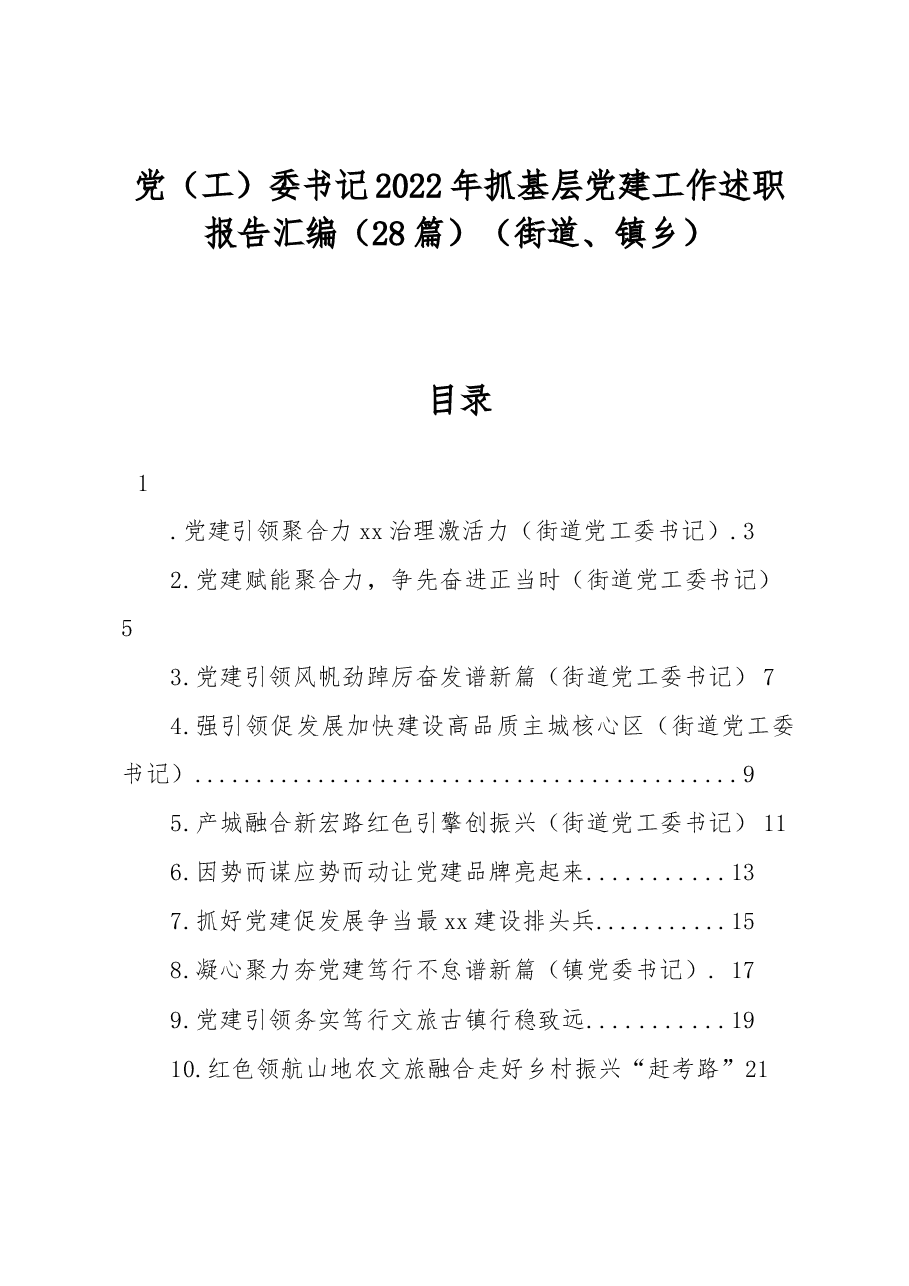 (28篇)党(工)委书记2022年抓基层党建工作述职报告汇编(街道、镇乡).docx,第1页预览