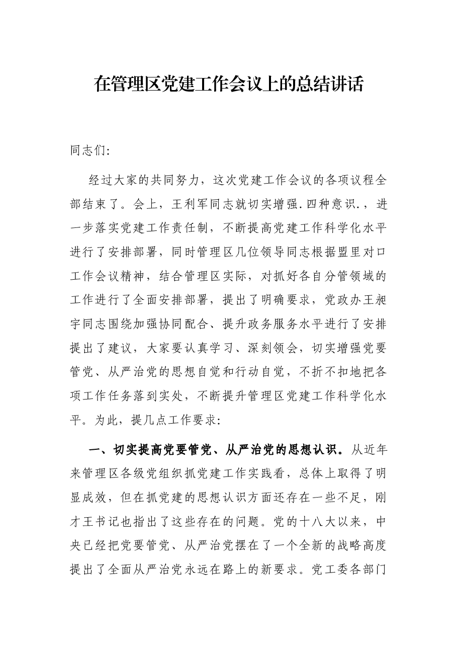 在管理区党建工作会议上的总结讲话.docx,第1页预览