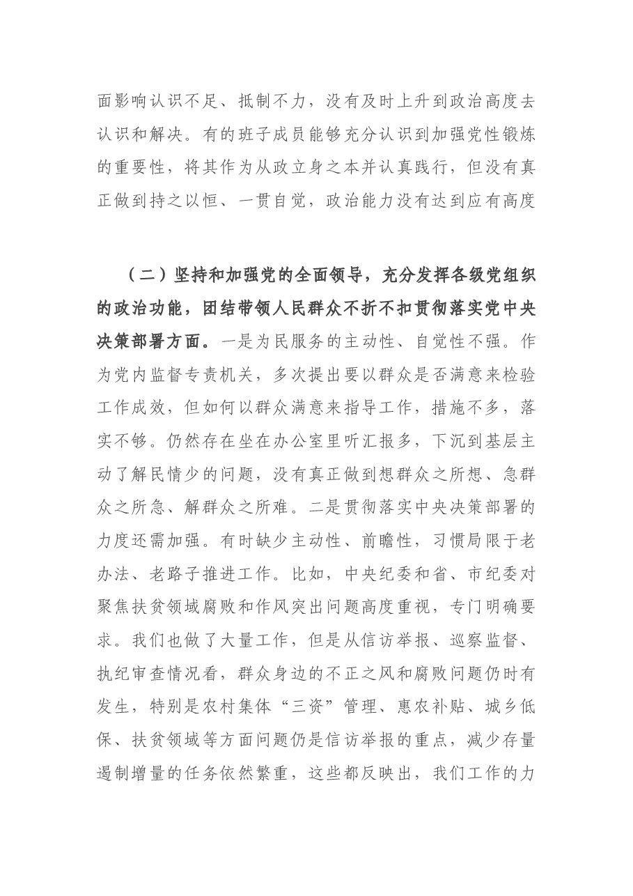 X县纪委监委领导班子2020年度民主生活会围绕“五个方面”对照检查材料.docx,第3页预览