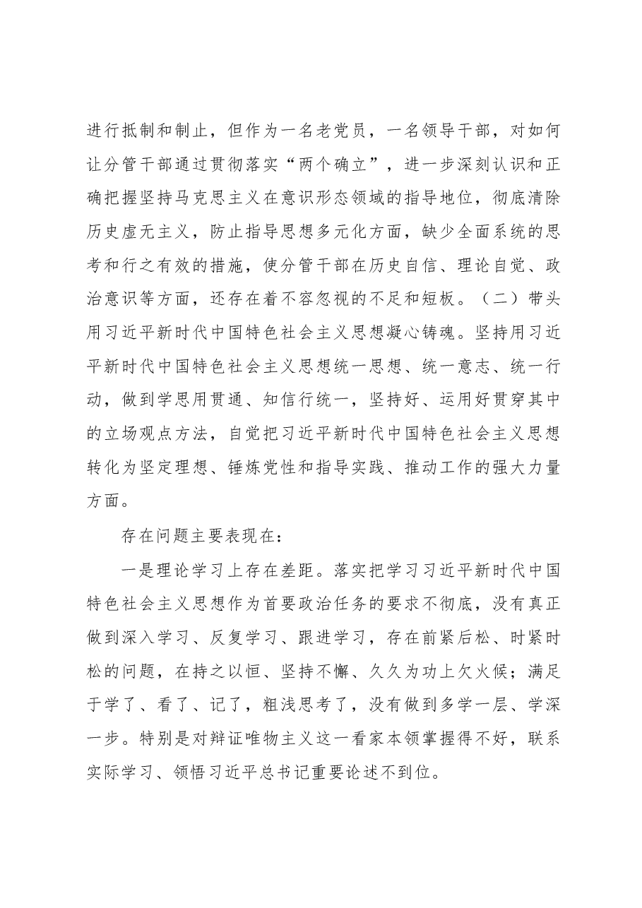2023年党委书记六个带头专题民主生活会个人对照检查材料.docx,第3页预览