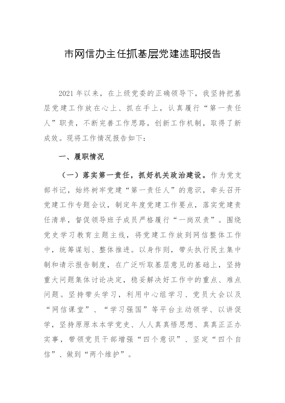 市网信办主任抓基层党建述职报告.docx,第1页预览