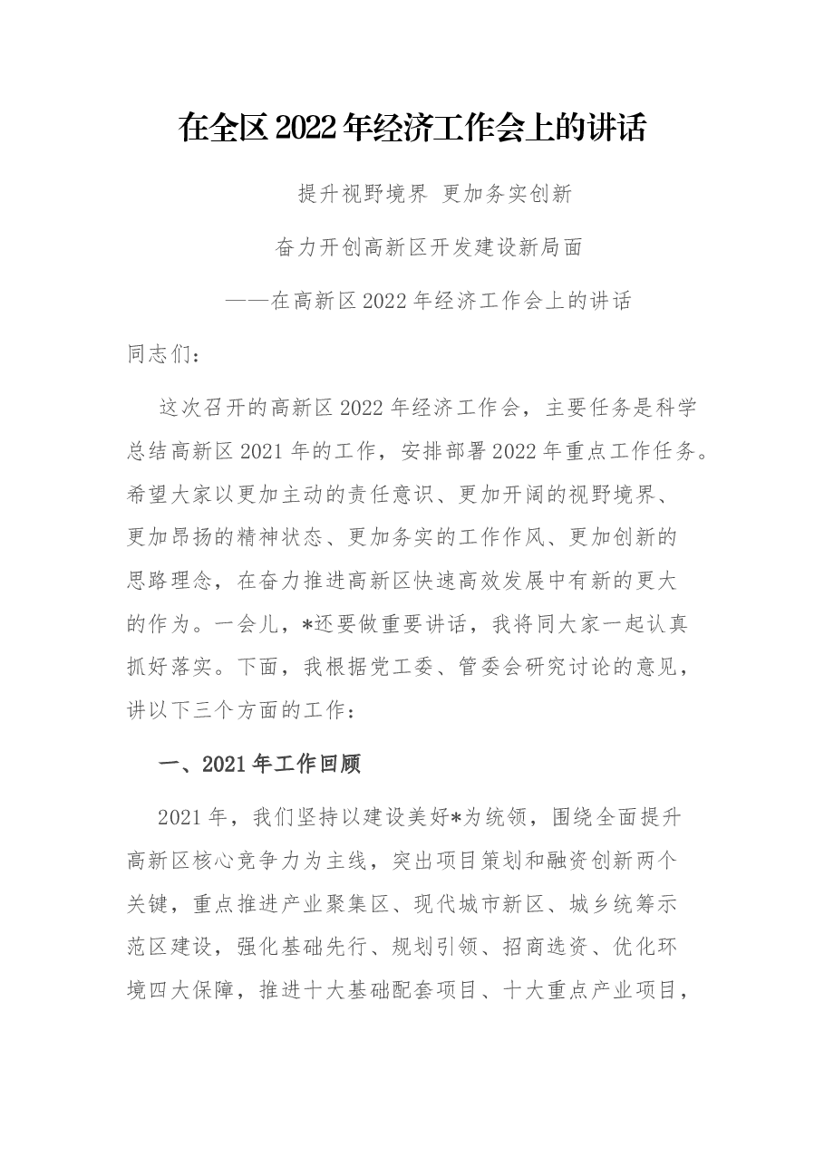 在全区2022年经济工作会上的讲话.docx,第1页预览