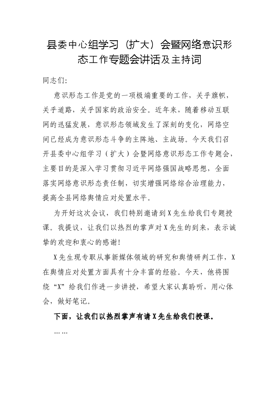 县委中心组学习(扩大)会暨网络意识形态工作专题会讲话及主持词.docx,第1页预览