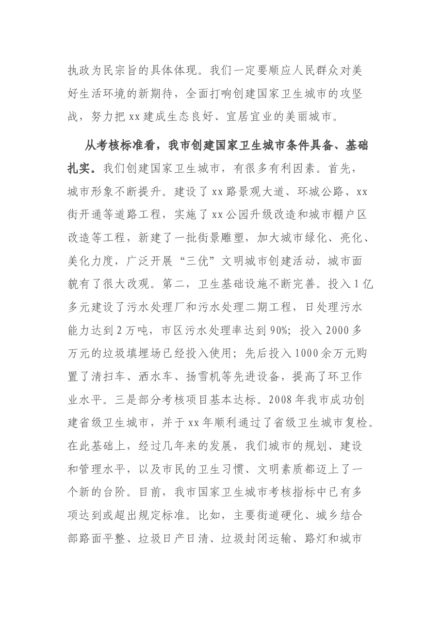 在创建国家卫生城市动员大会上的讲话.docx,第4页预览
