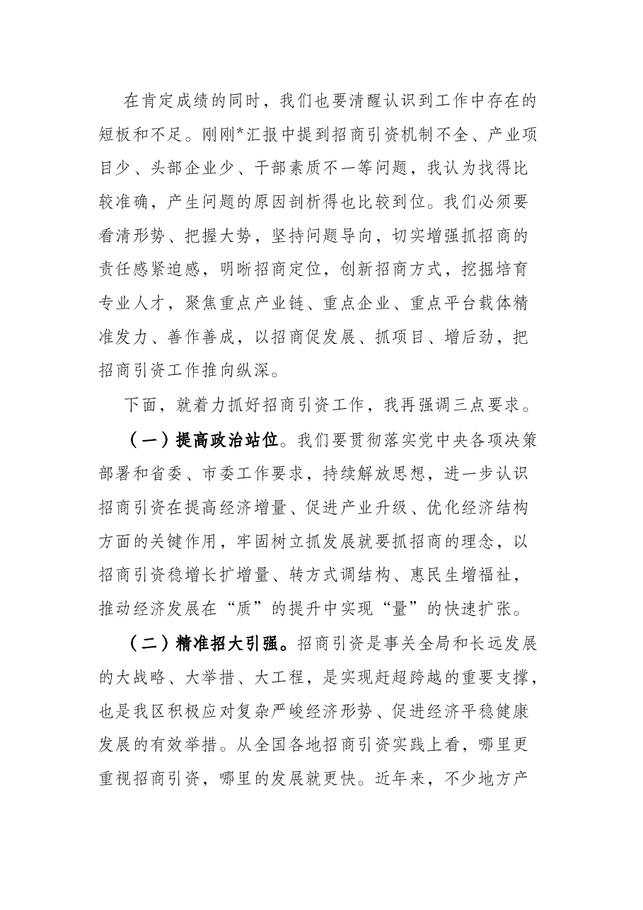 在全区招商引资大会上的讲话.docx,第2页预览