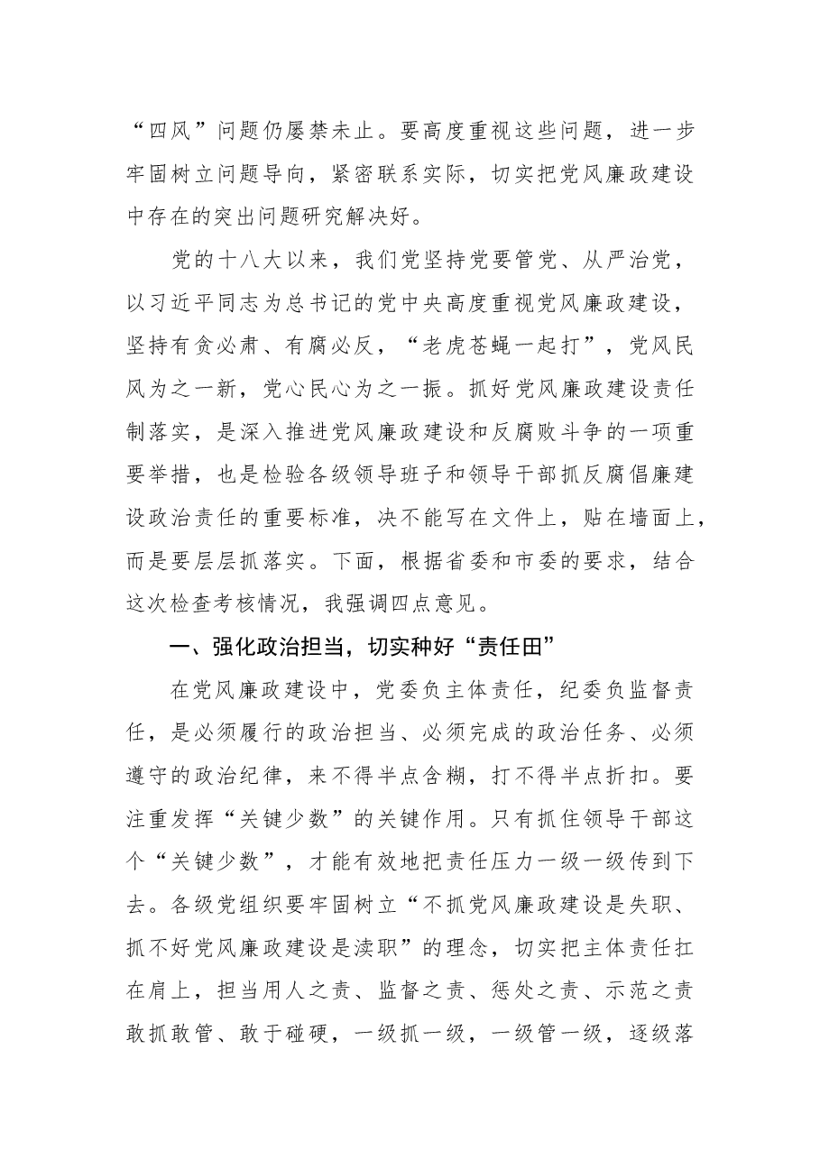 在X县落实党风廉政建设责任制检查考核汇报会上的讲话.docx,第3页预览