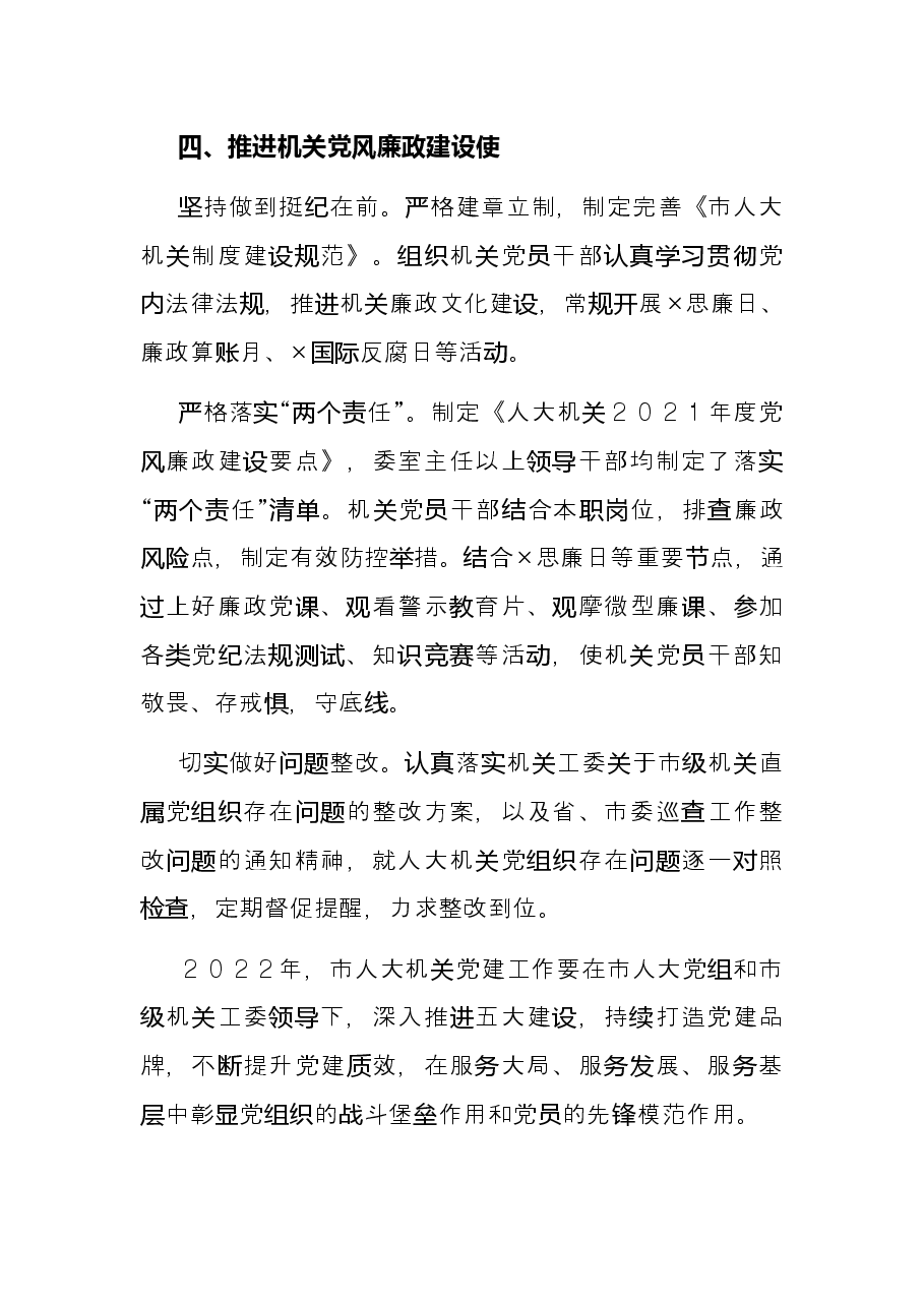 市人大机关党委2021年度机关党建工作述职报告.docx,第4页预览