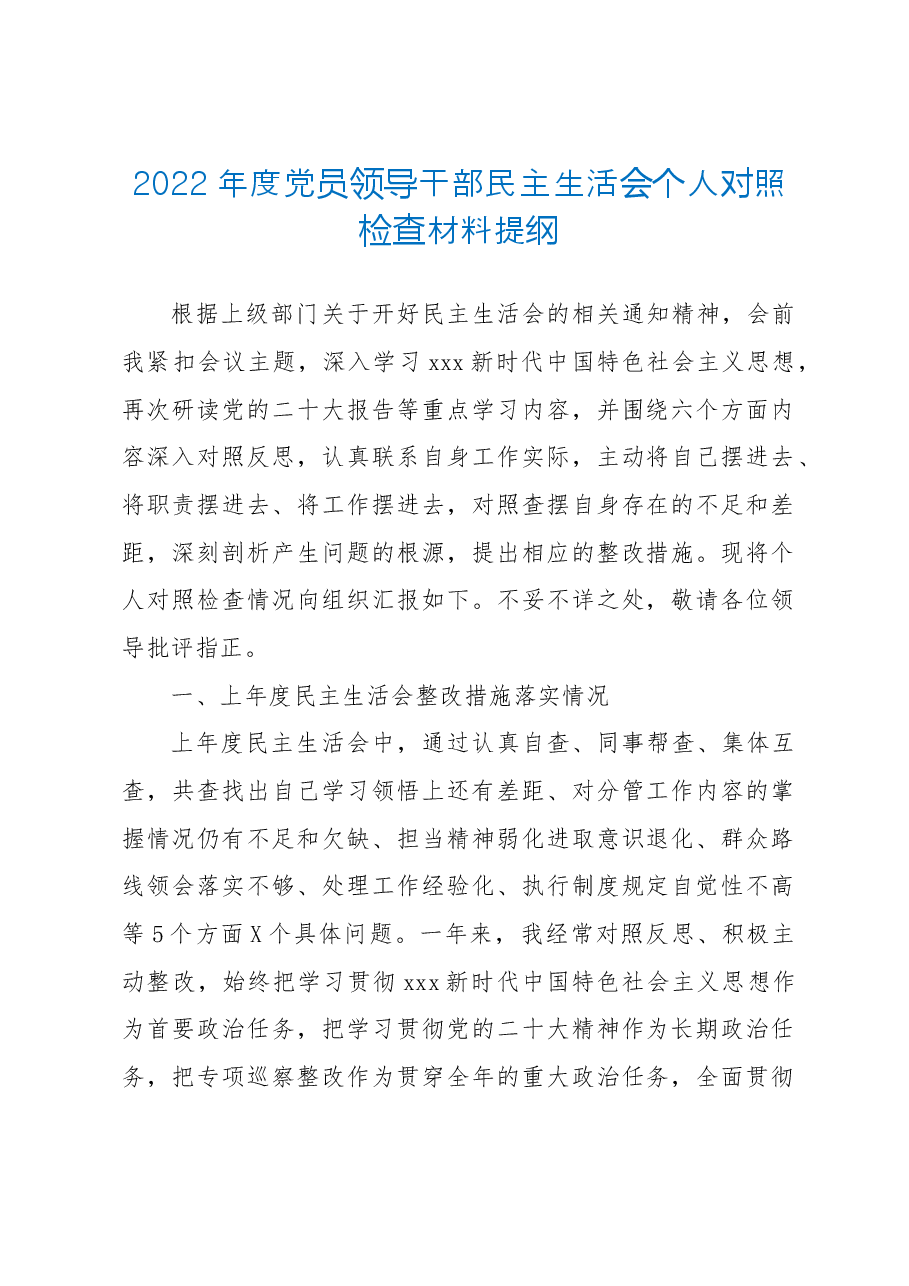 2022年度党员领导干部民主生活会个人对照检查材料提纲.doc,第1页预览