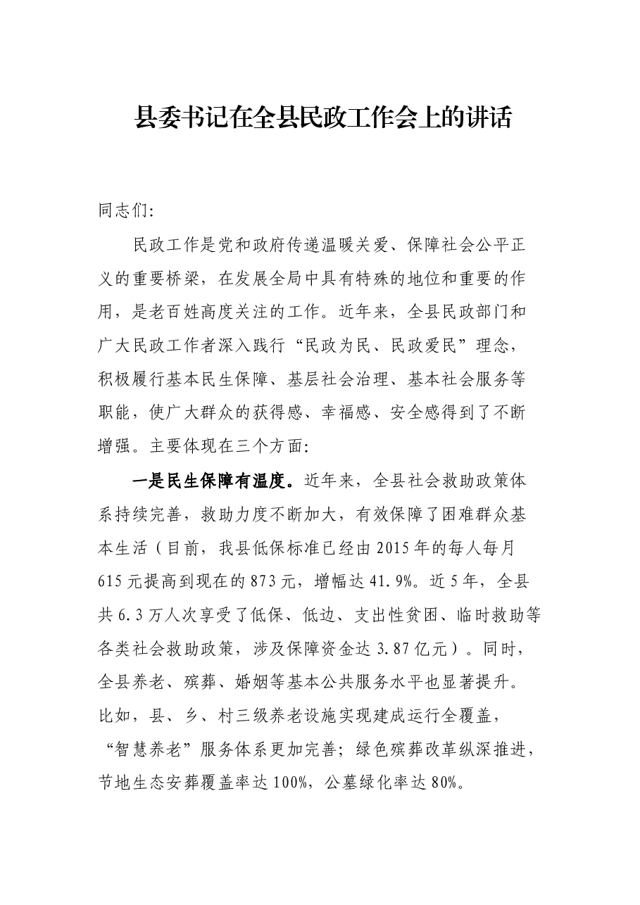县委书记在全县民政工作会上的讲话.docx,第1页预览