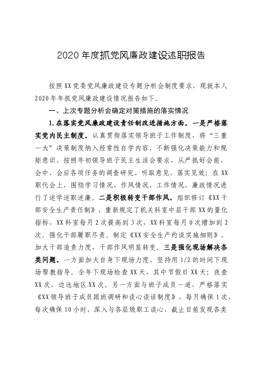 2020年度抓党风廉政建设述职报告.docx，第1页预览