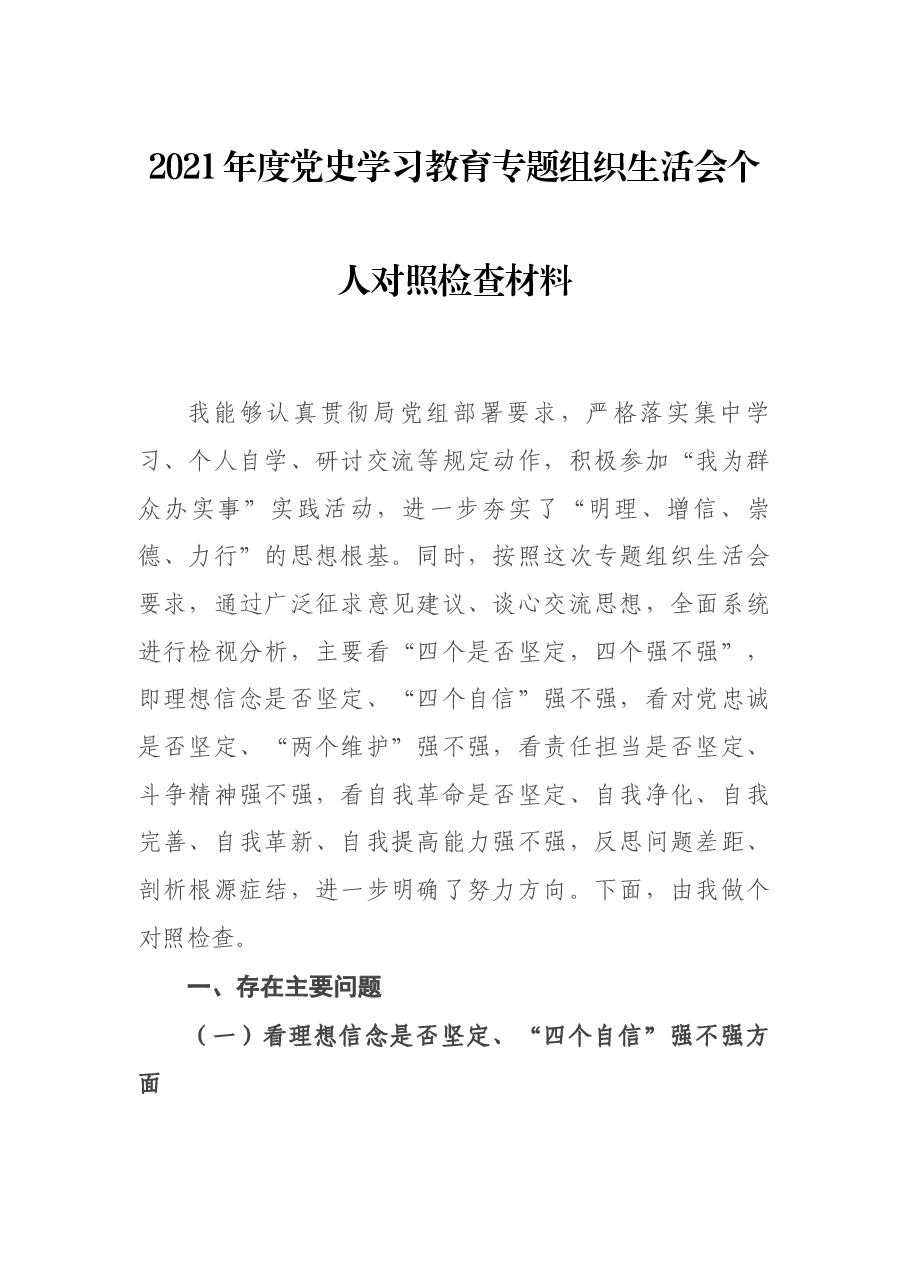 2021年度党史学习教育专题组织生活会个人对照检查材料.docx,第1页预览