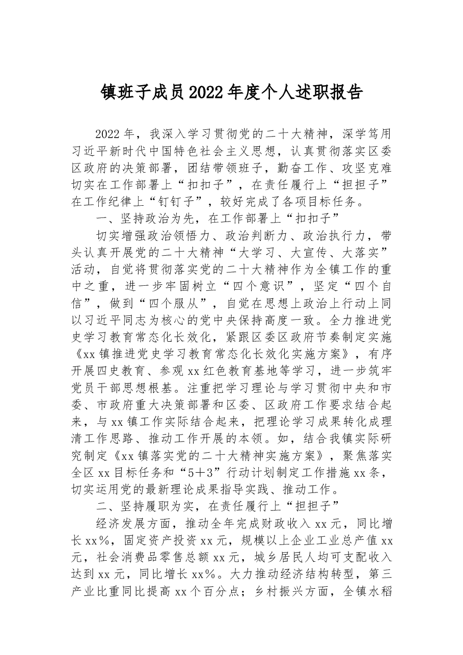 镇班子成员2022年度个人述职报告.docx，第1页预览