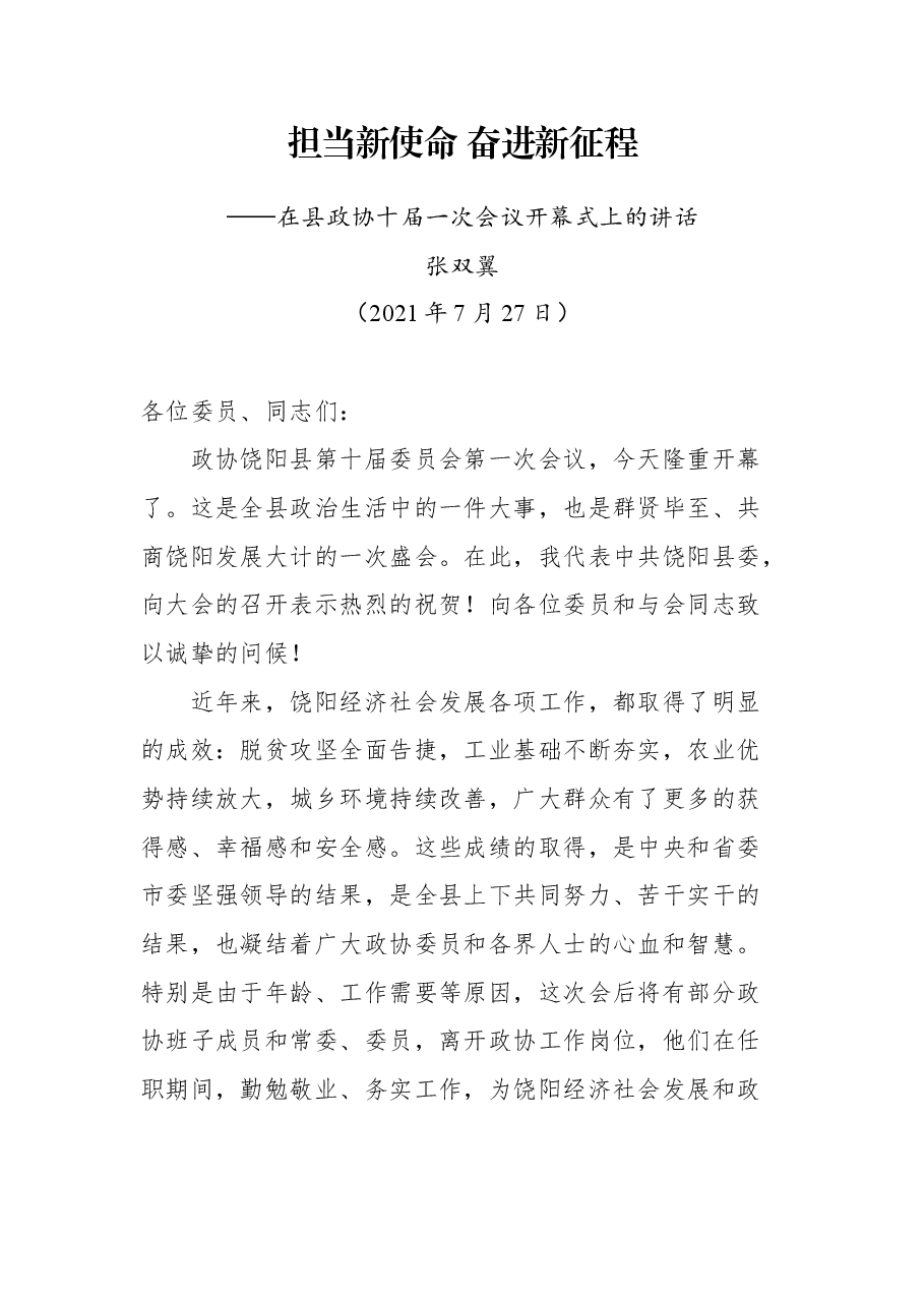 在饶阳县政协十届一次会议开幕式上的讲话.docx,第1页预览