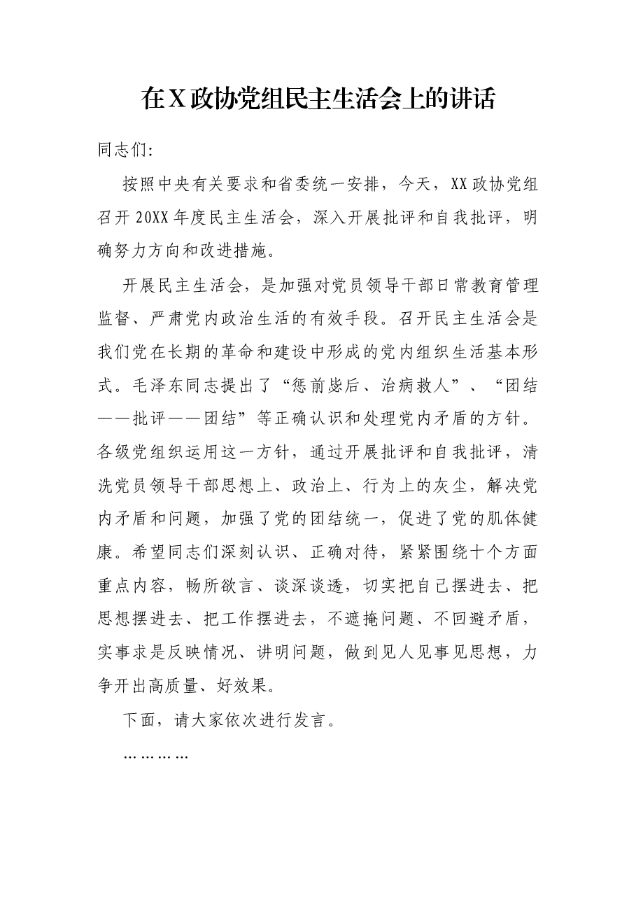在X政协党组民主生活会上的讲话.docx,第1页预览