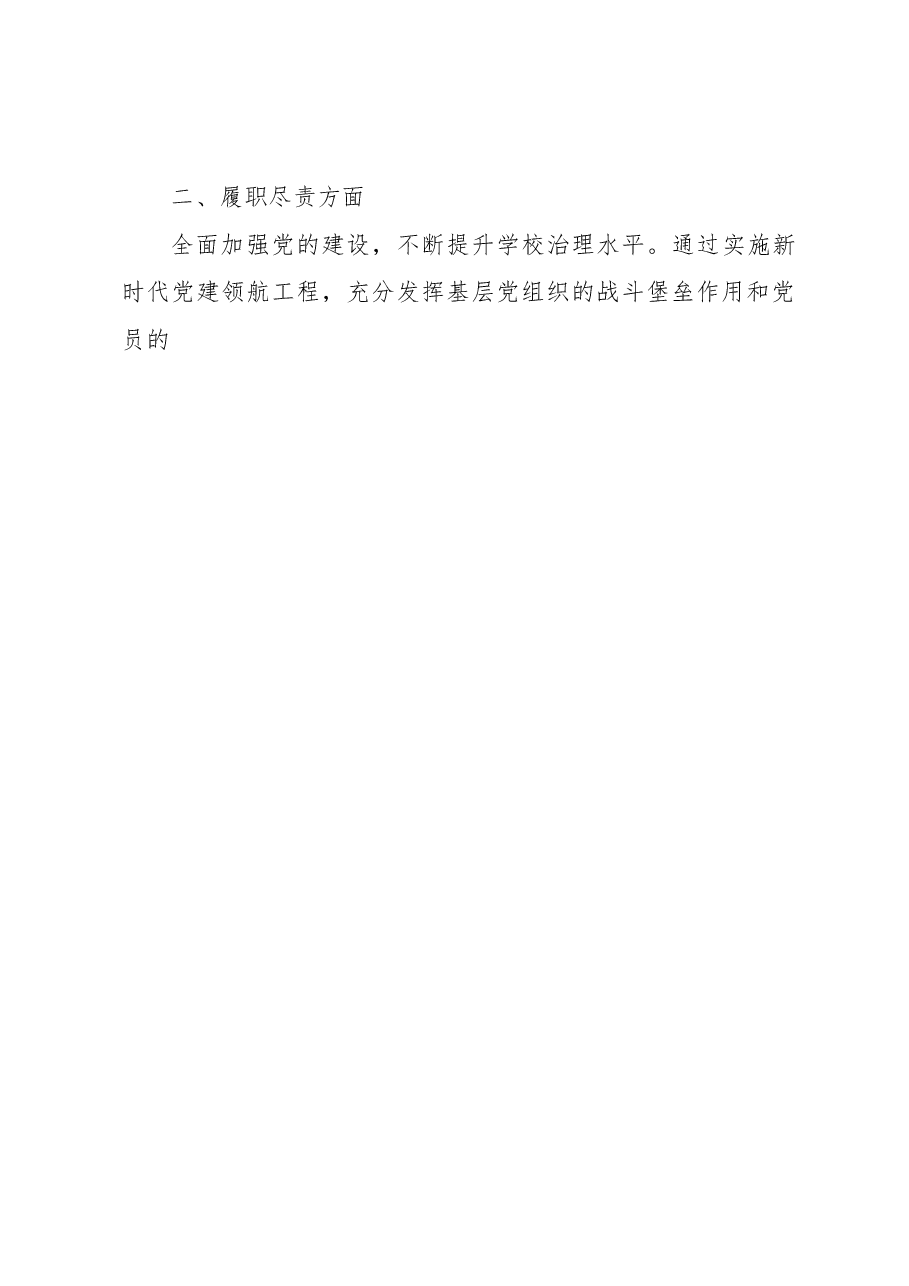 高校党委书记2022年度述学述职述廉述法报告.docx,第4页预览