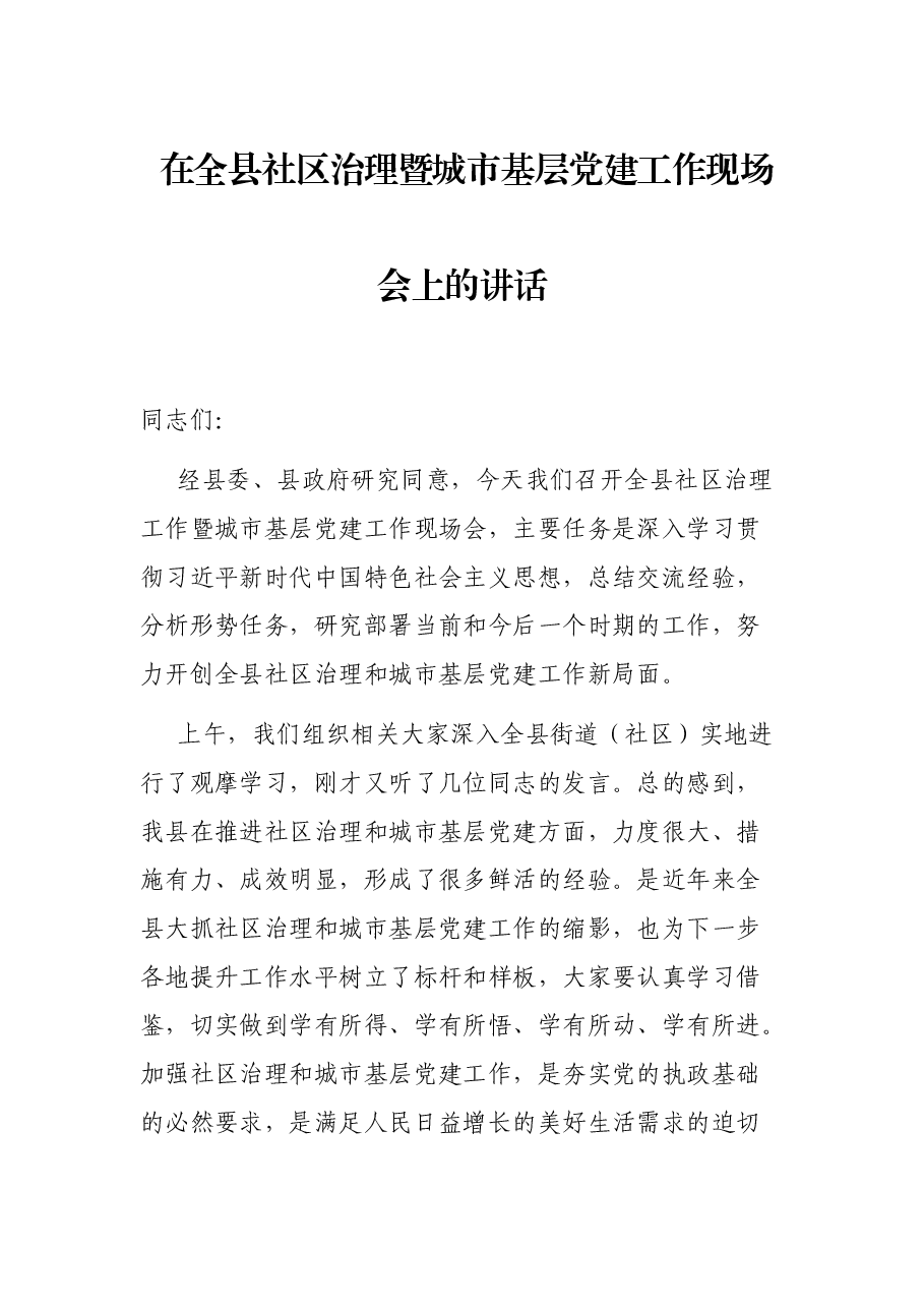 在全县社区治理暨城市基层党建工作现场会上的讲话.docx,第1页预览