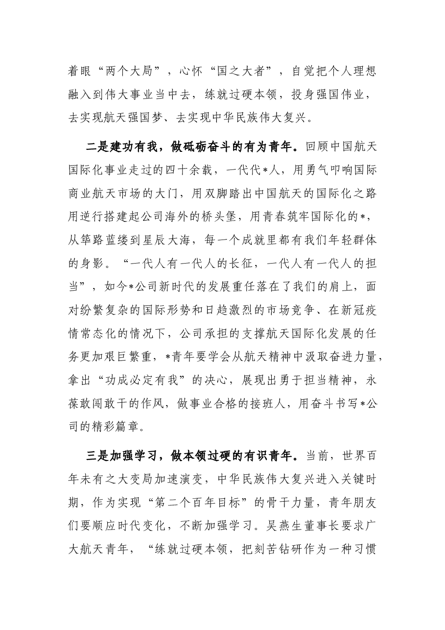 在奋斗中点亮青春 肩抗起航天国际化发展和航天强国建设的历史使命——在公司第一次青年工作会上的讲话.docx,第3页预览