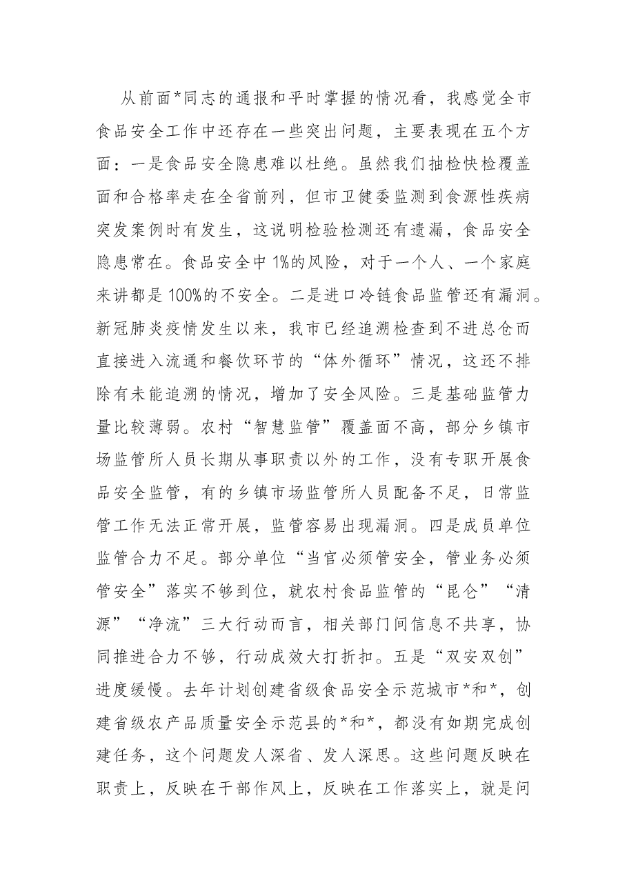 在全市食品工作暨市食品安全委员会全体会议上的讲话.docx,第3页预览