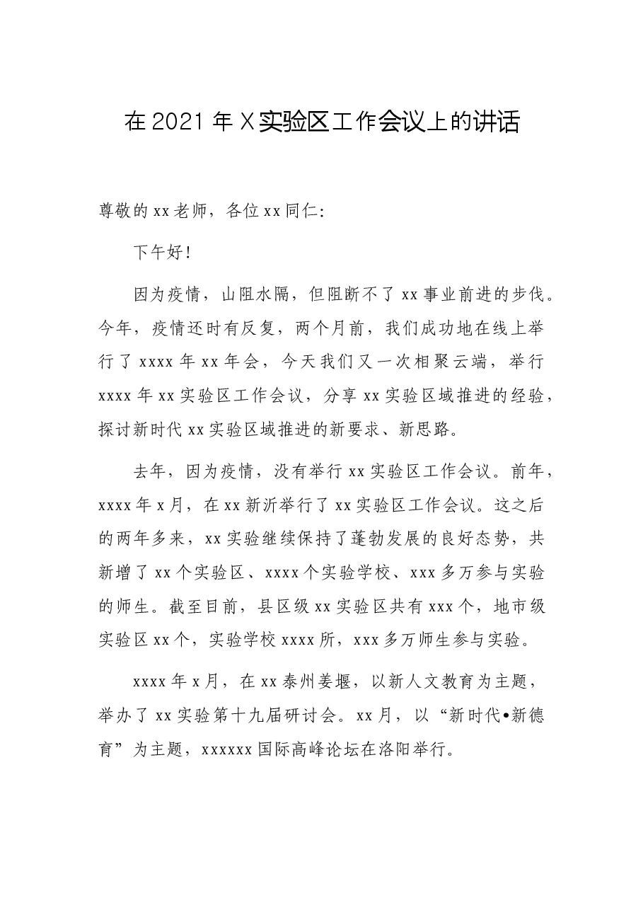 在2021年X实验区工作会议上的讲话.docx,第1页预览