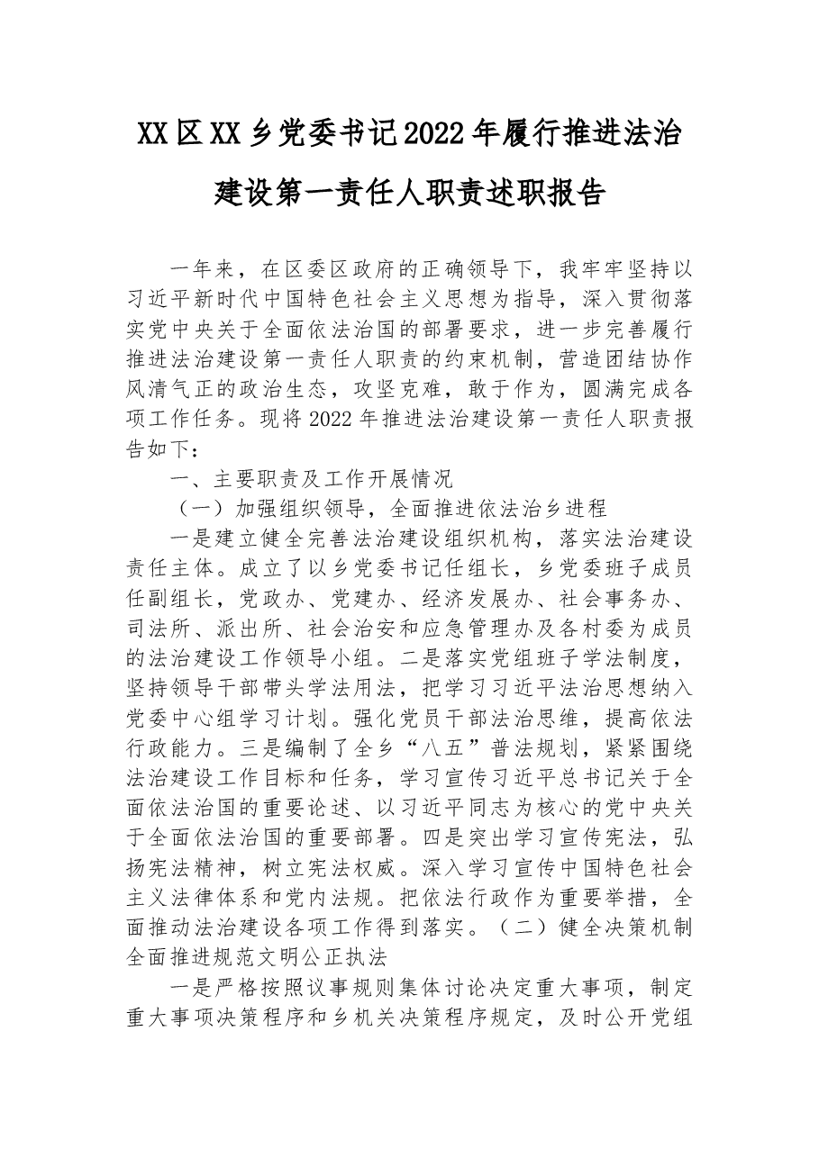 区XX乡党委书记2022年履行推进法治建设第一责任人职责述职报告.docx,第1页预览