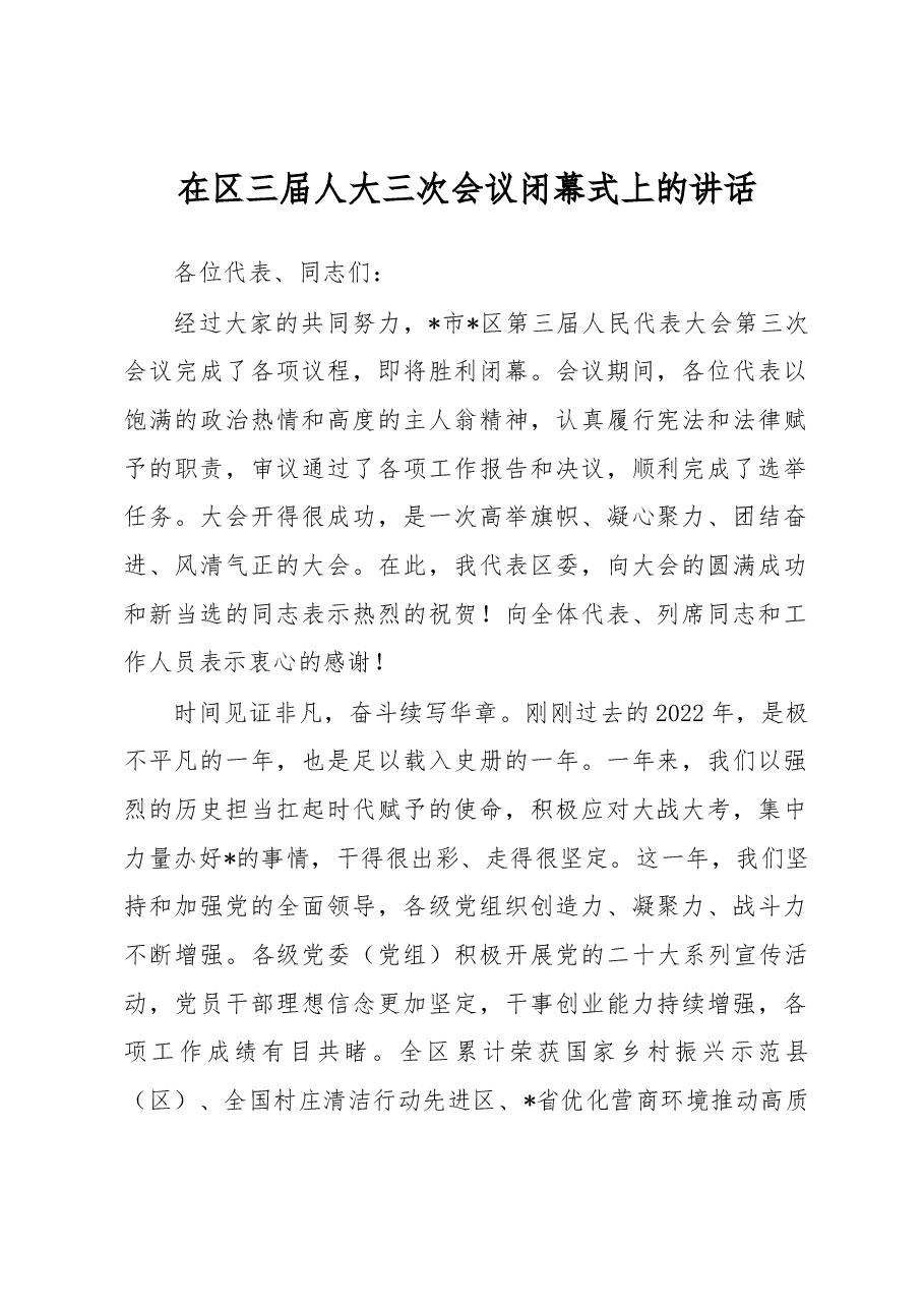 在区三届人大三次会议闭幕式上的讲话.docx,第1页预览