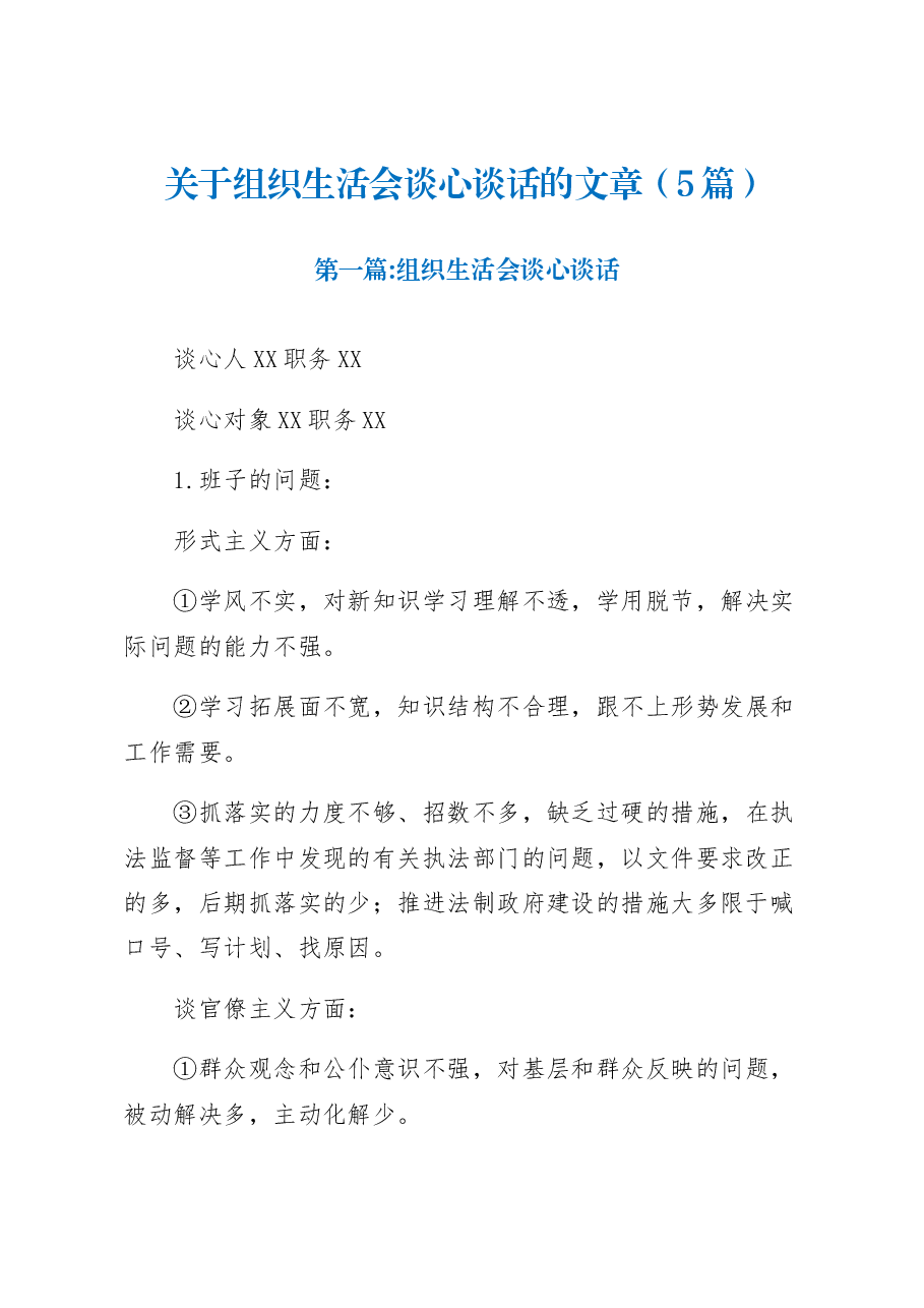 （5篇）关于组织生活会谈心谈话的文章.docx，第1页预览