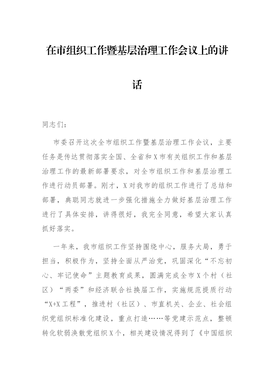 在市组织工作暨基层治理工作会议上的讲话.docx,第1页预览