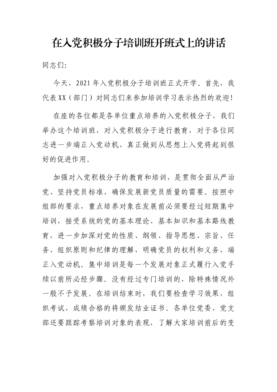 在入党积极分子培训班开班式上的讲话.docx,第1页预览