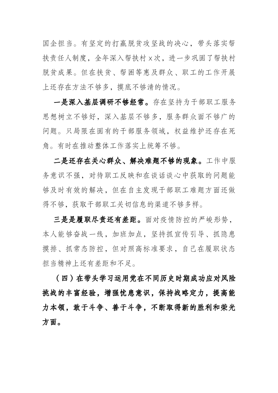 2021年国企党委书记党史学习教育专题民主生活会对照检查材料.docx，第4页预览