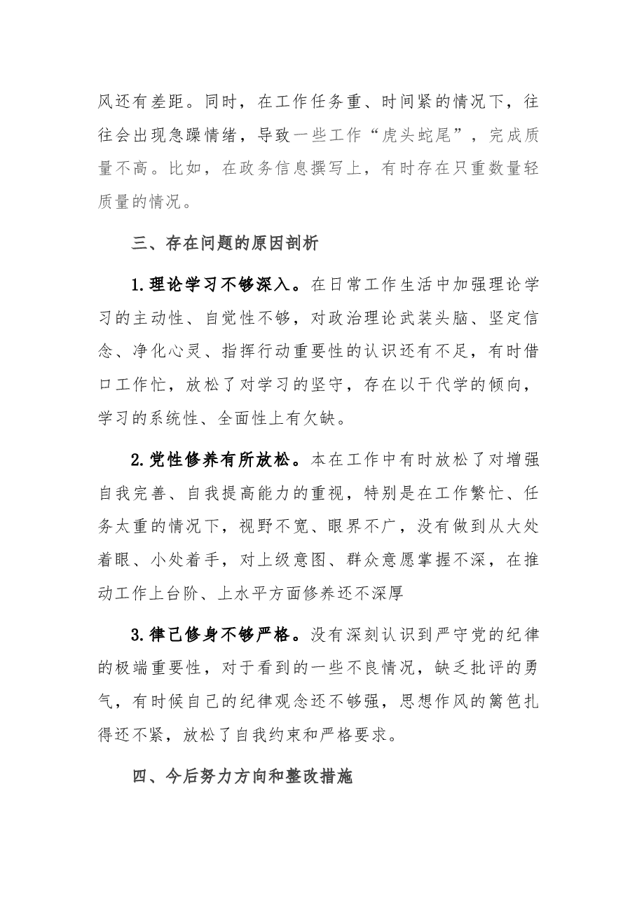 组织生活会个人检视剖析材料.docx,第3页预览