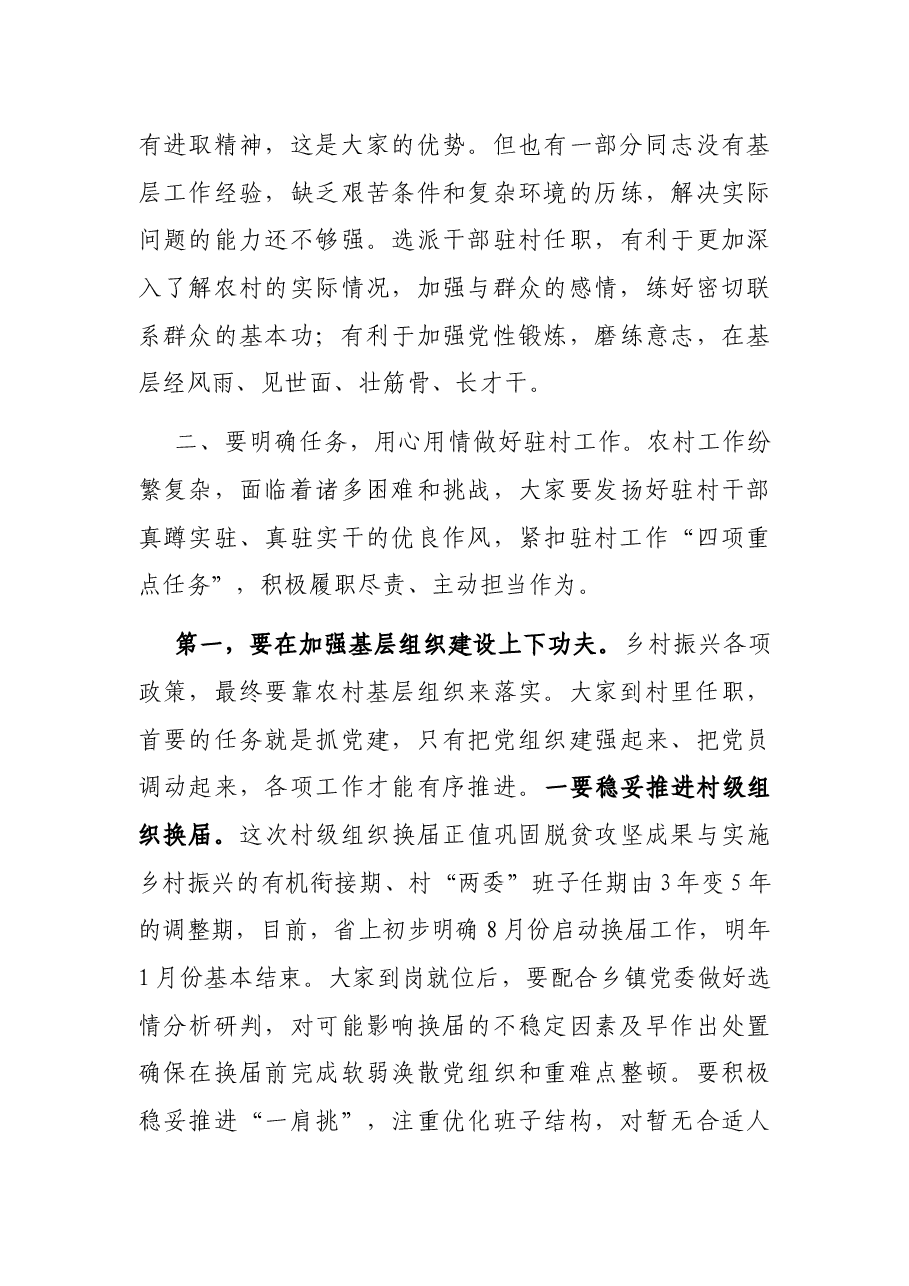 在第X批县级选派党员干部驻村任职动员会上的讲话.docx,第4页预览