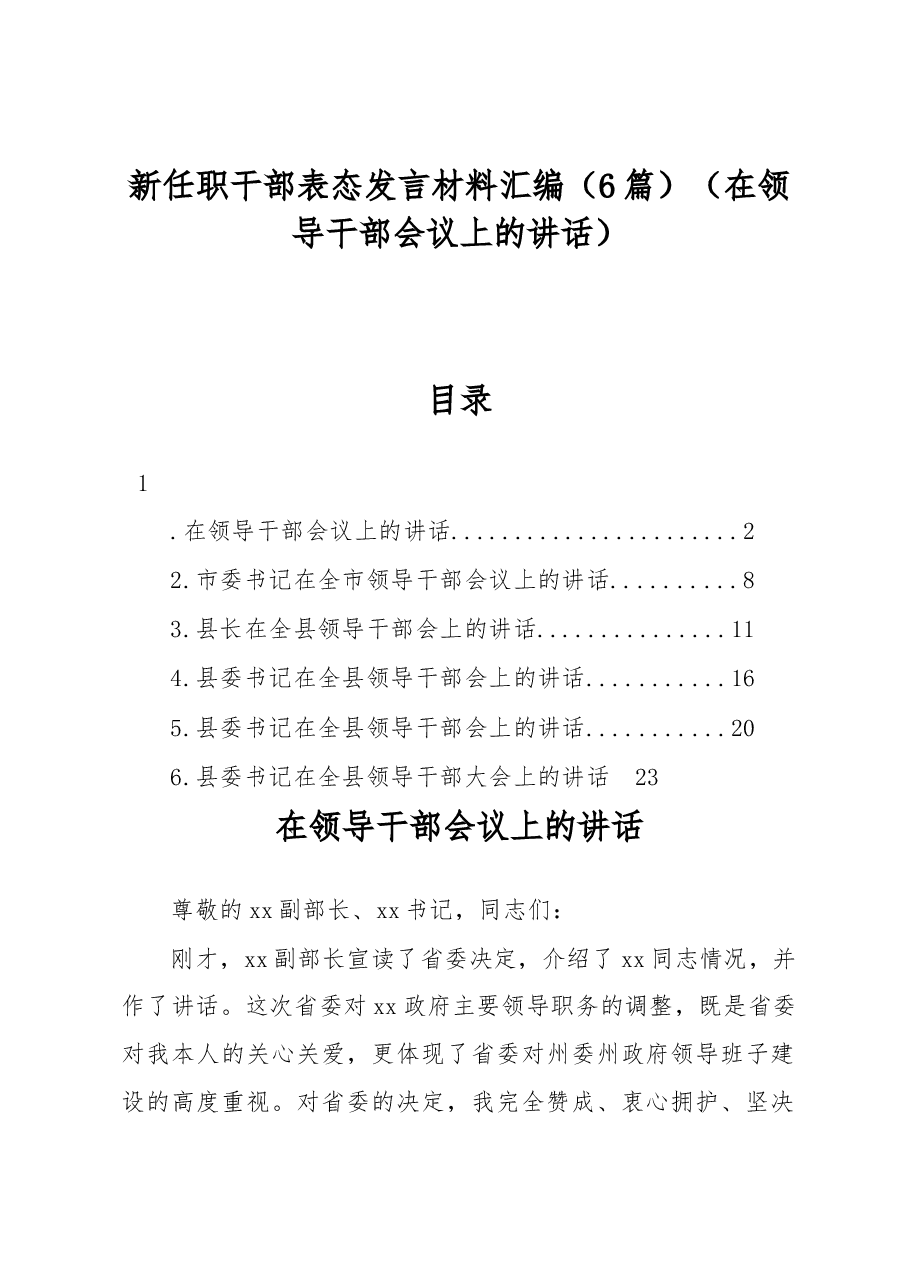 (6篇)新任职干部表态发言材料汇编(在领导干部会议上的讲话).docx,第1页预览