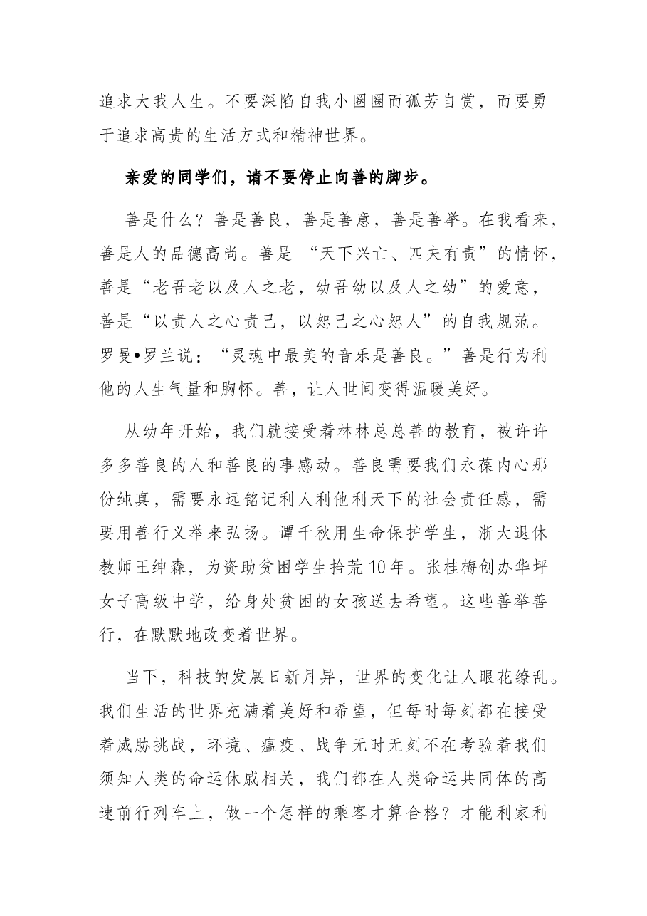 奔向人生的真善美——中学校长在2022年毕业典礼上的讲话.docx，第4页预览