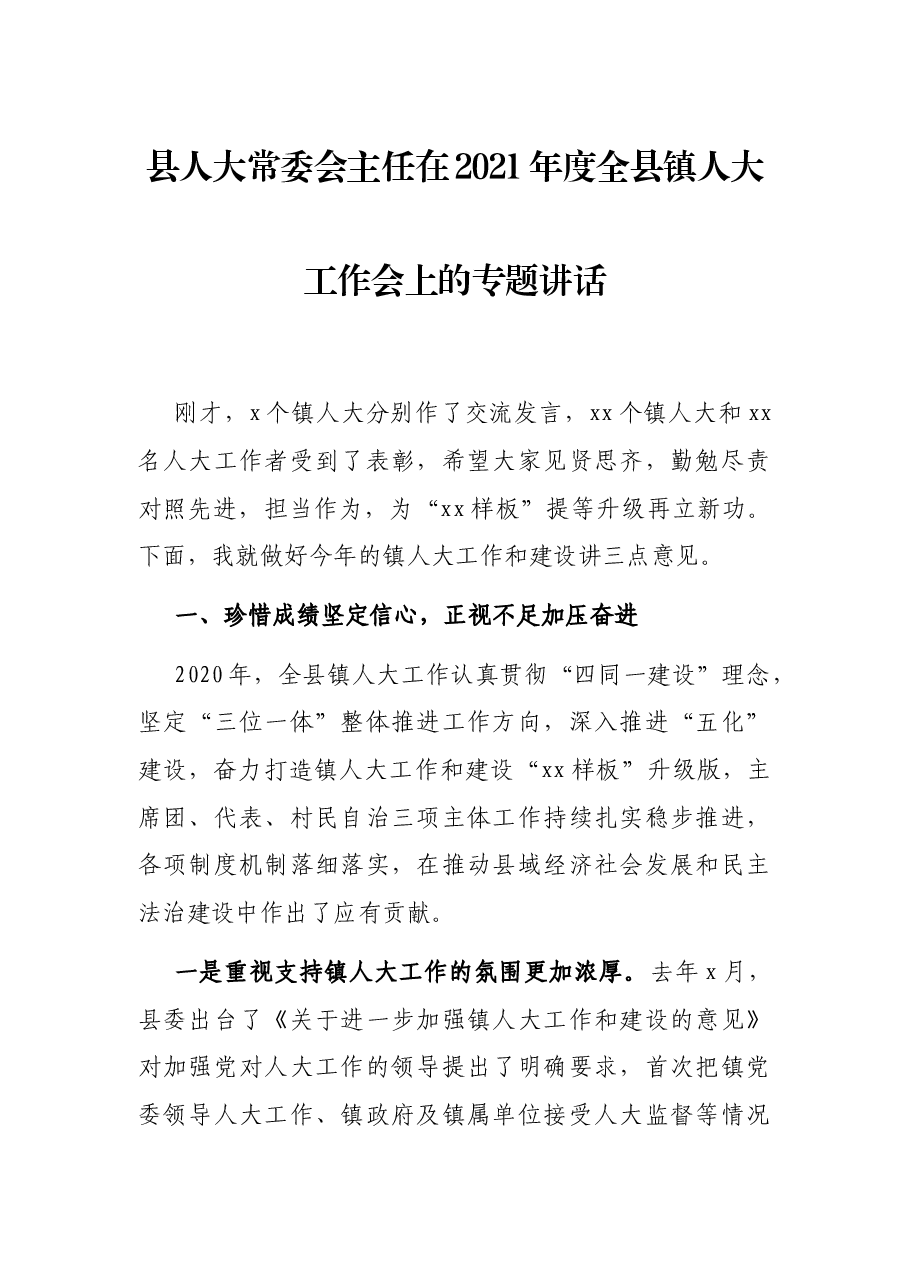 县人大常委会主任在2021年度全县镇人大工作会上的专题讲话.docx，第1页预览