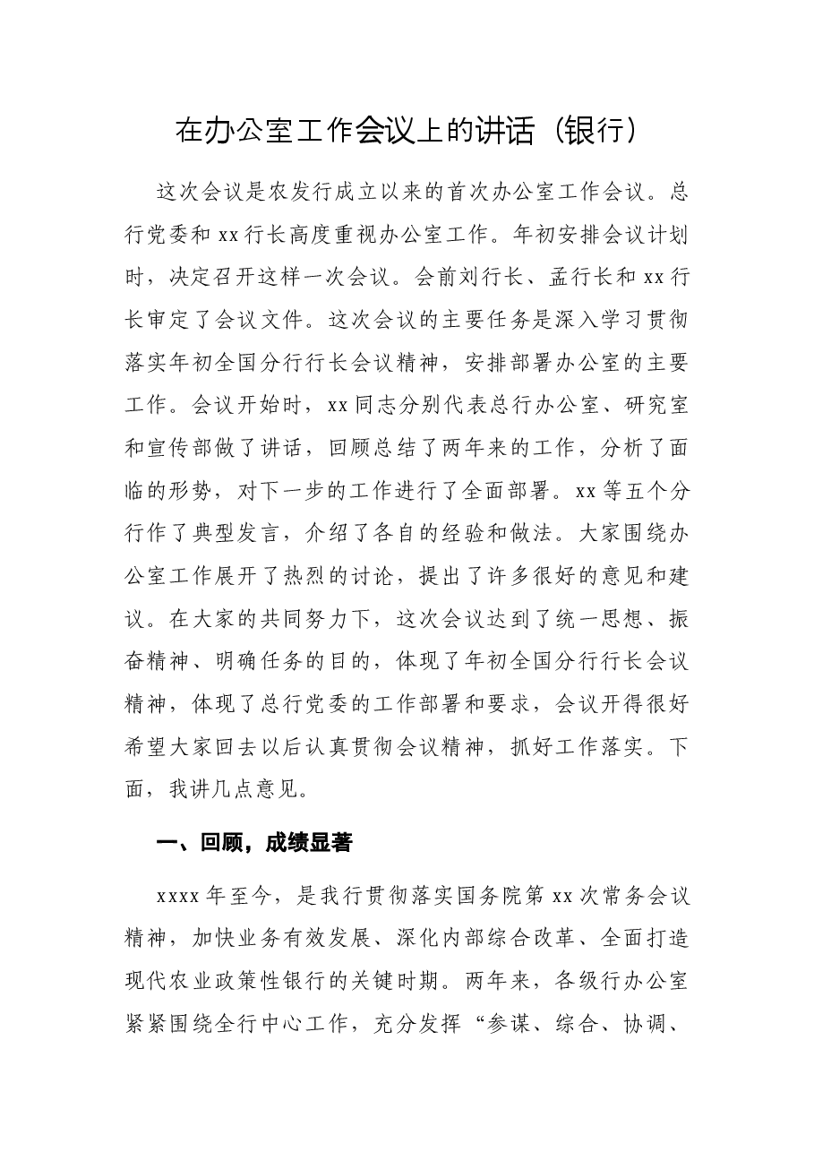 在办公室工作会议上的讲话(银行).docx,第1页预览
